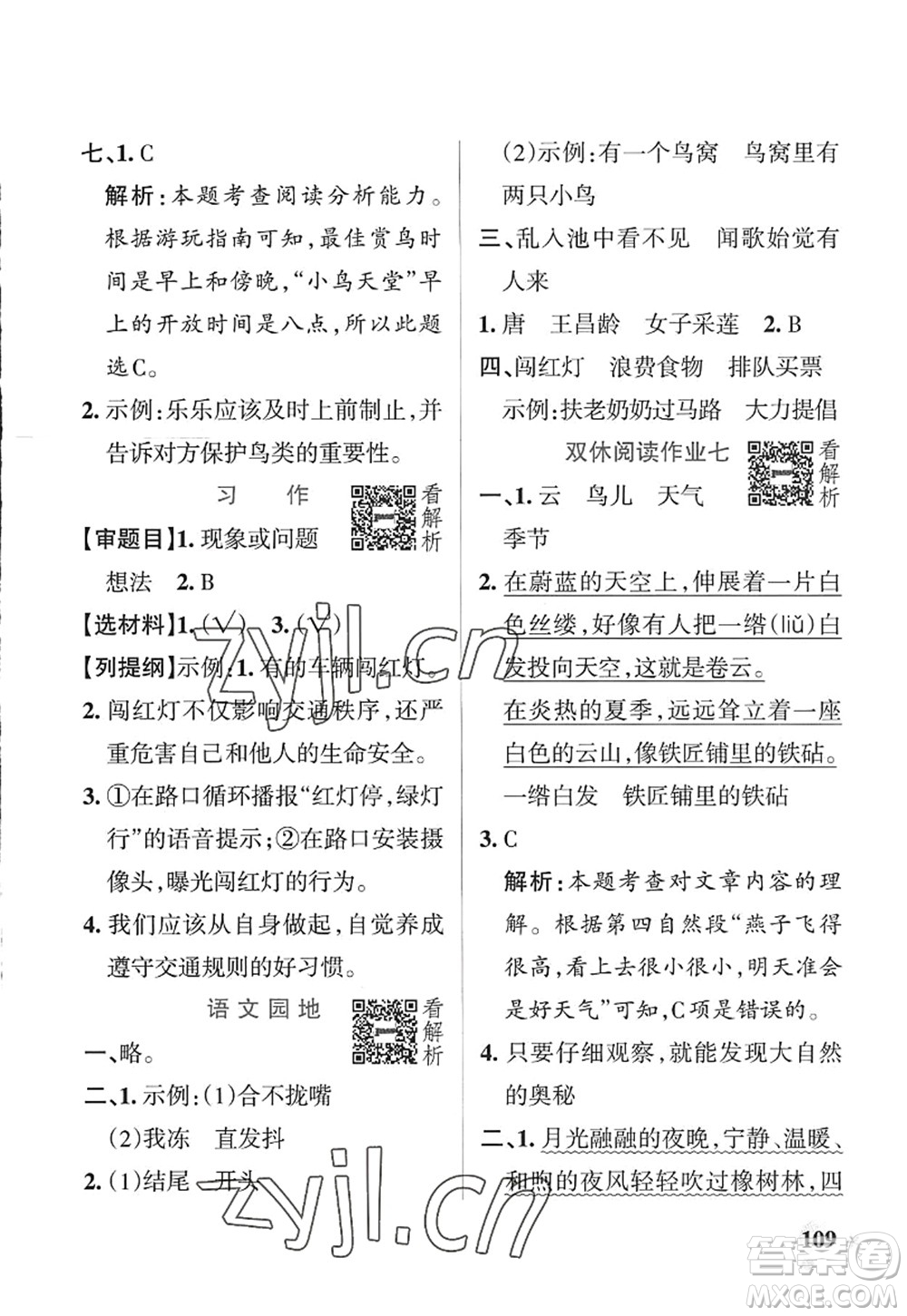 陜西師范大學(xué)出版總社2022PASS小學(xué)學(xué)霸作業(yè)本三年級(jí)語(yǔ)文上冊(cè)統(tǒng)編版廣東專版答案