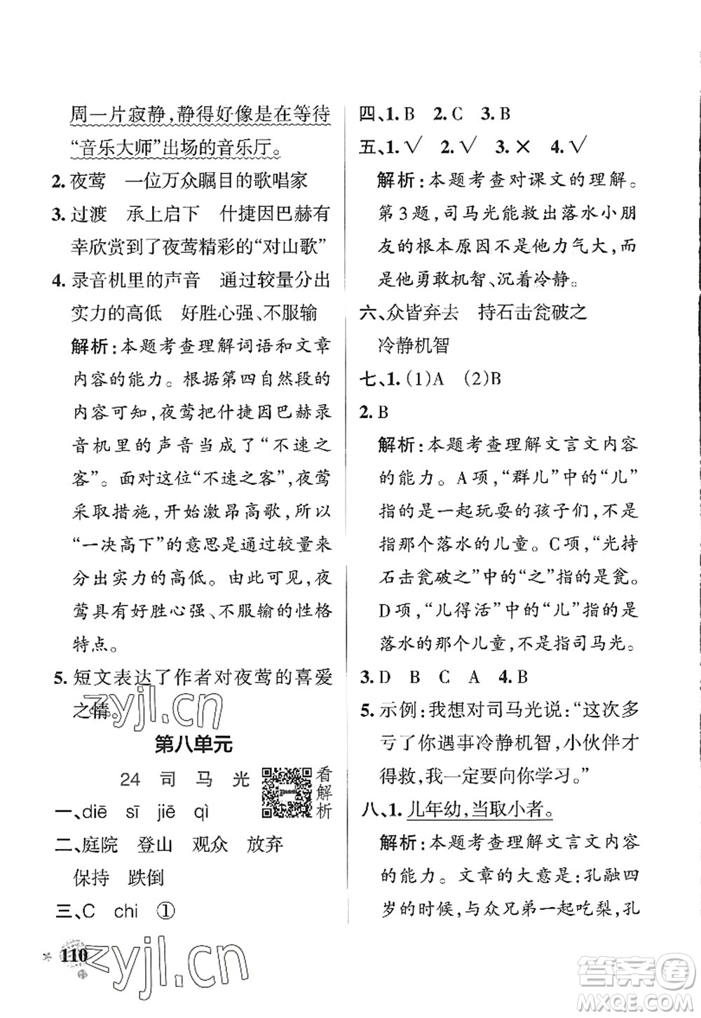 陜西師范大學(xué)出版總社2022PASS小學(xué)學(xué)霸作業(yè)本三年級(jí)語(yǔ)文上冊(cè)統(tǒng)編版廣東專版答案