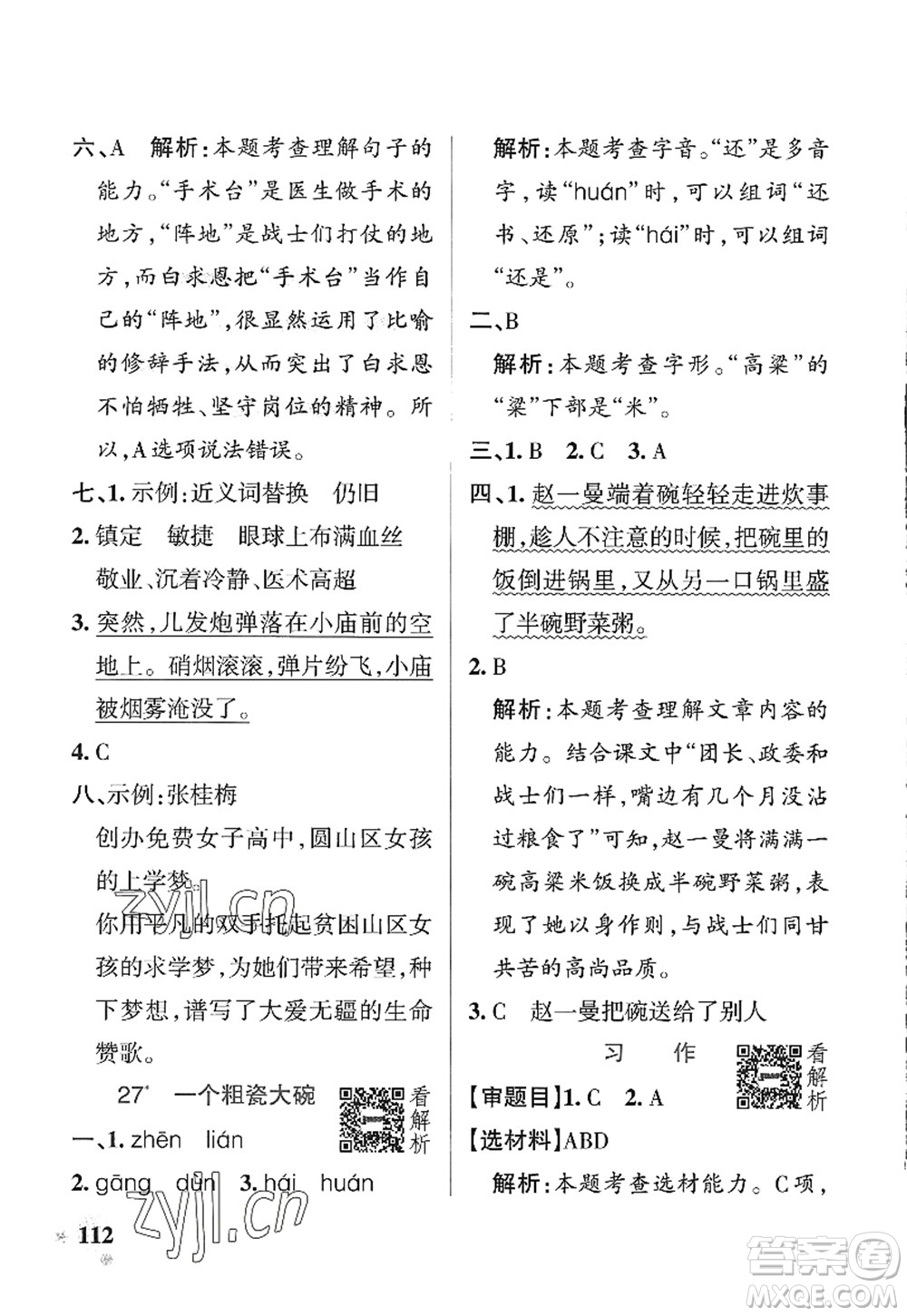 陜西師范大學(xué)出版總社2022PASS小學(xué)學(xué)霸作業(yè)本三年級(jí)語(yǔ)文上冊(cè)統(tǒng)編版廣東專版答案