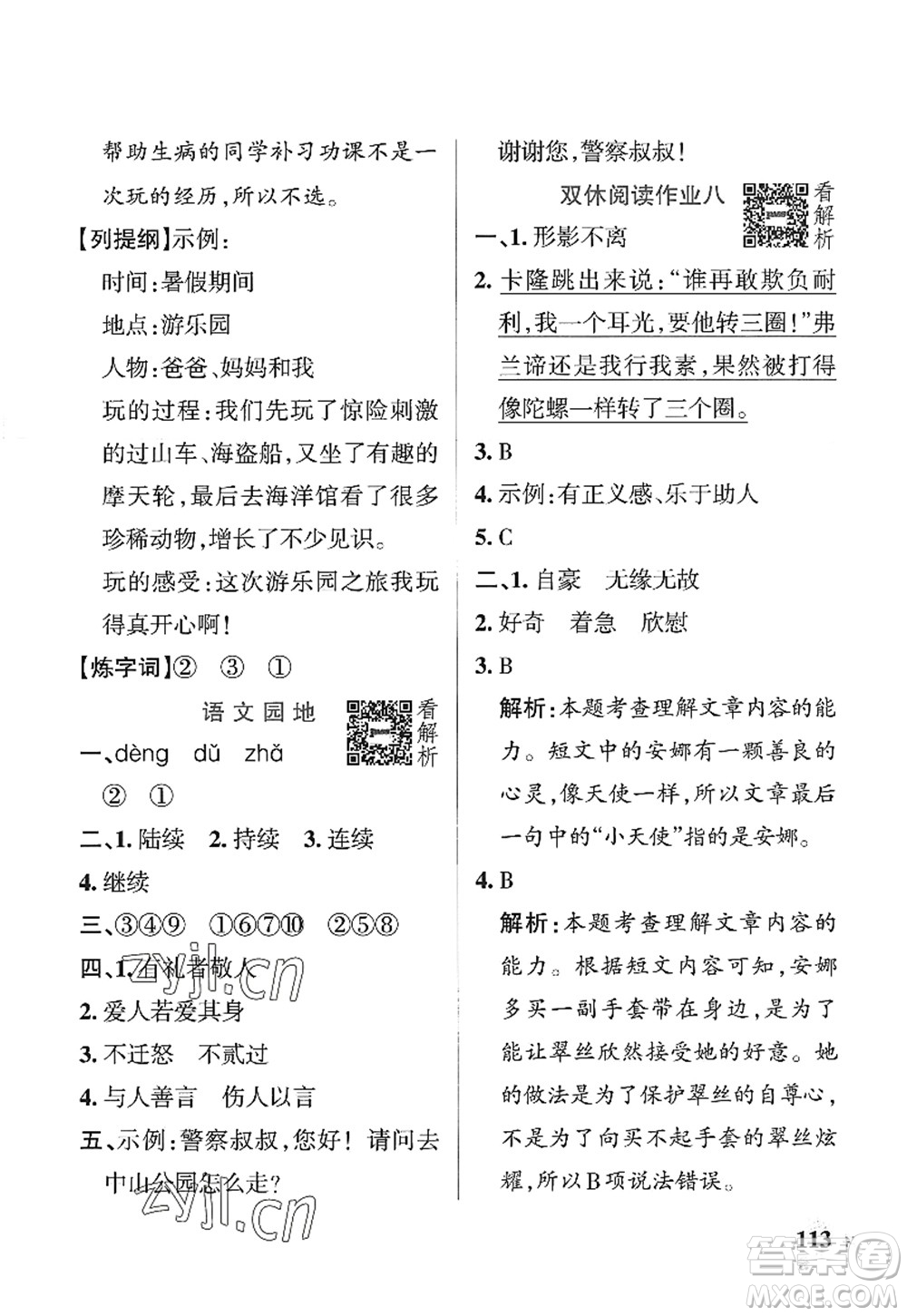 陜西師范大學(xué)出版總社2022PASS小學(xué)學(xué)霸作業(yè)本三年級(jí)語(yǔ)文上冊(cè)統(tǒng)編版廣東專版答案