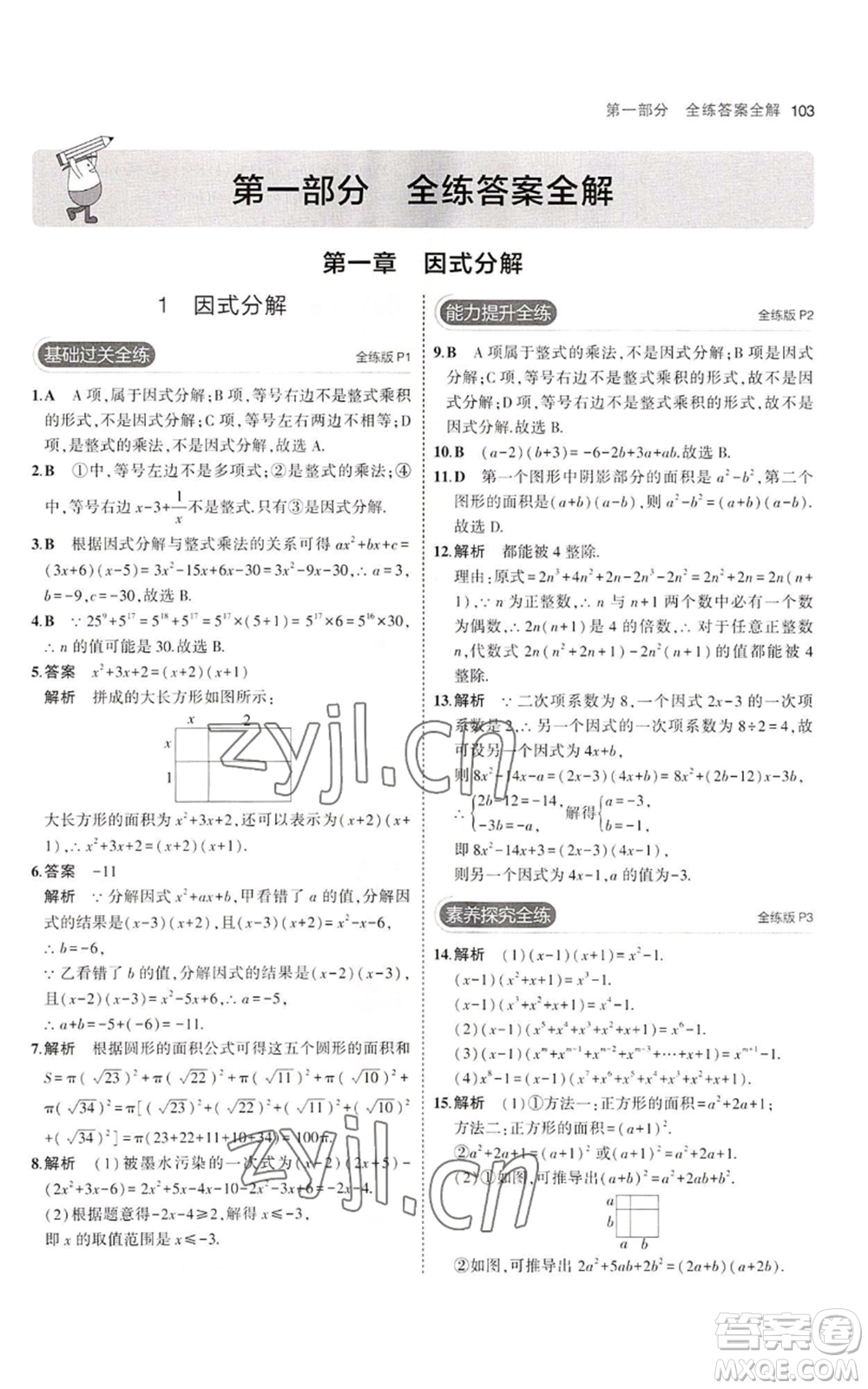 教育科學(xué)出版社2023年5年中考3年模擬八年級(jí)上冊(cè)數(shù)學(xué)魯教版山東專(zhuān)版參考答案