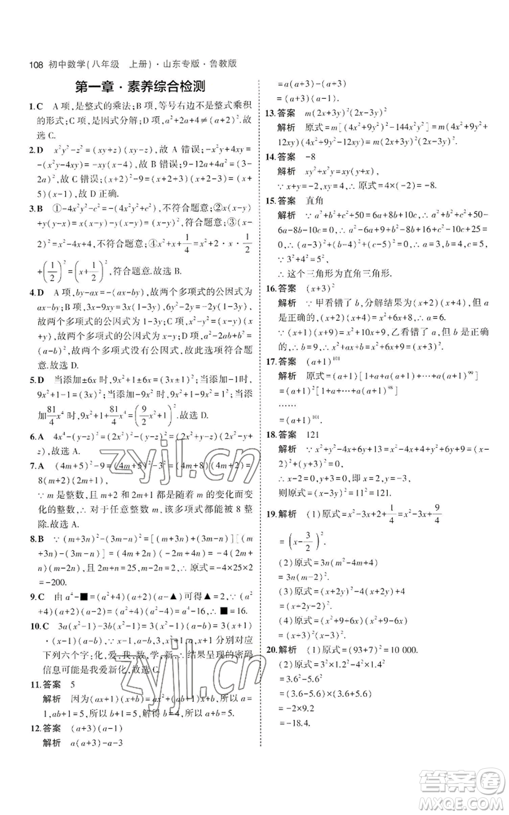 教育科學(xué)出版社2023年5年中考3年模擬八年級(jí)上冊(cè)數(shù)學(xué)魯教版山東專(zhuān)版參考答案