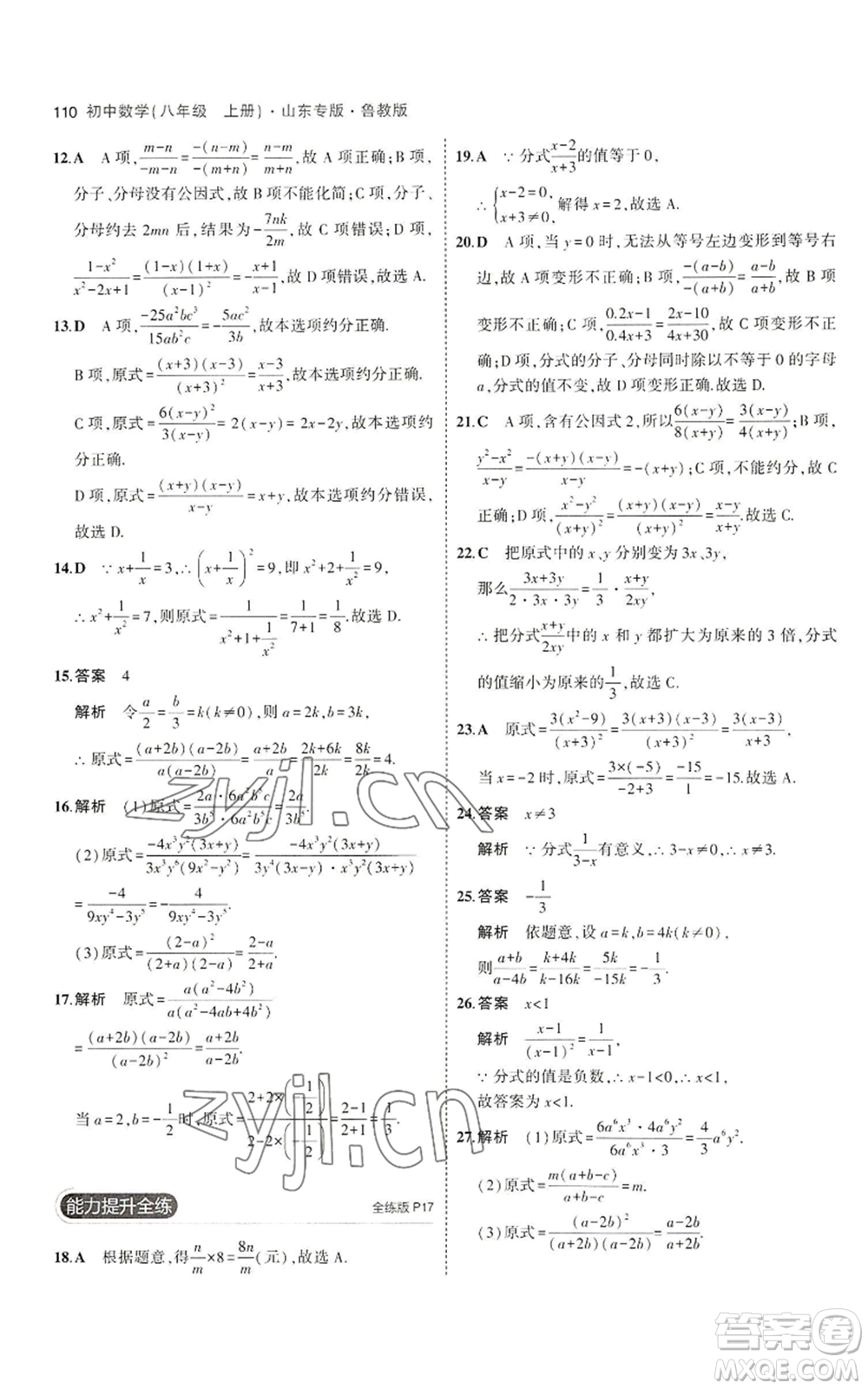 教育科學(xué)出版社2023年5年中考3年模擬八年級(jí)上冊(cè)數(shù)學(xué)魯教版山東專(zhuān)版參考答案