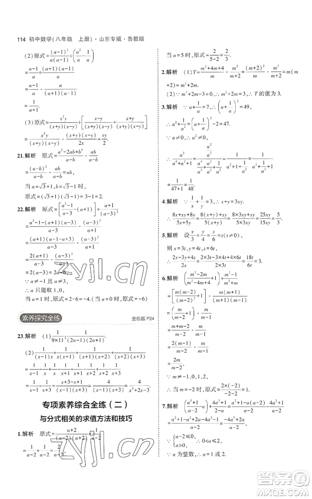 教育科學(xué)出版社2023年5年中考3年模擬八年級(jí)上冊(cè)數(shù)學(xué)魯教版山東專(zhuān)版參考答案