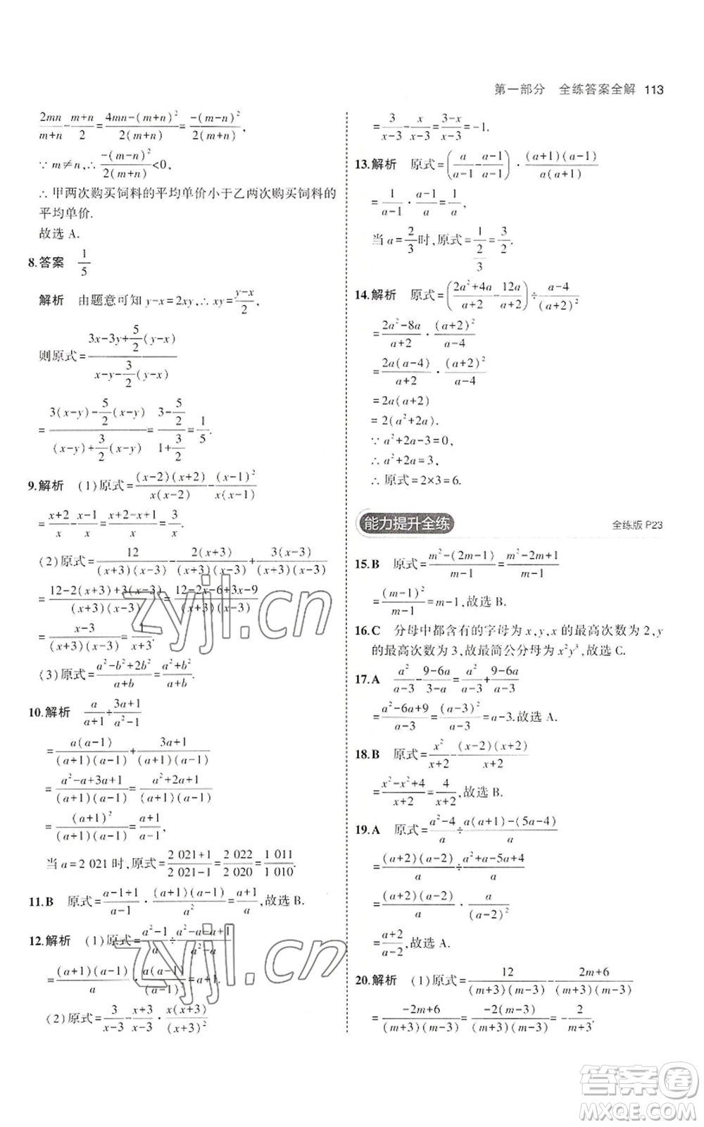 教育科學(xué)出版社2023年5年中考3年模擬八年級(jí)上冊(cè)數(shù)學(xué)魯教版山東專(zhuān)版參考答案