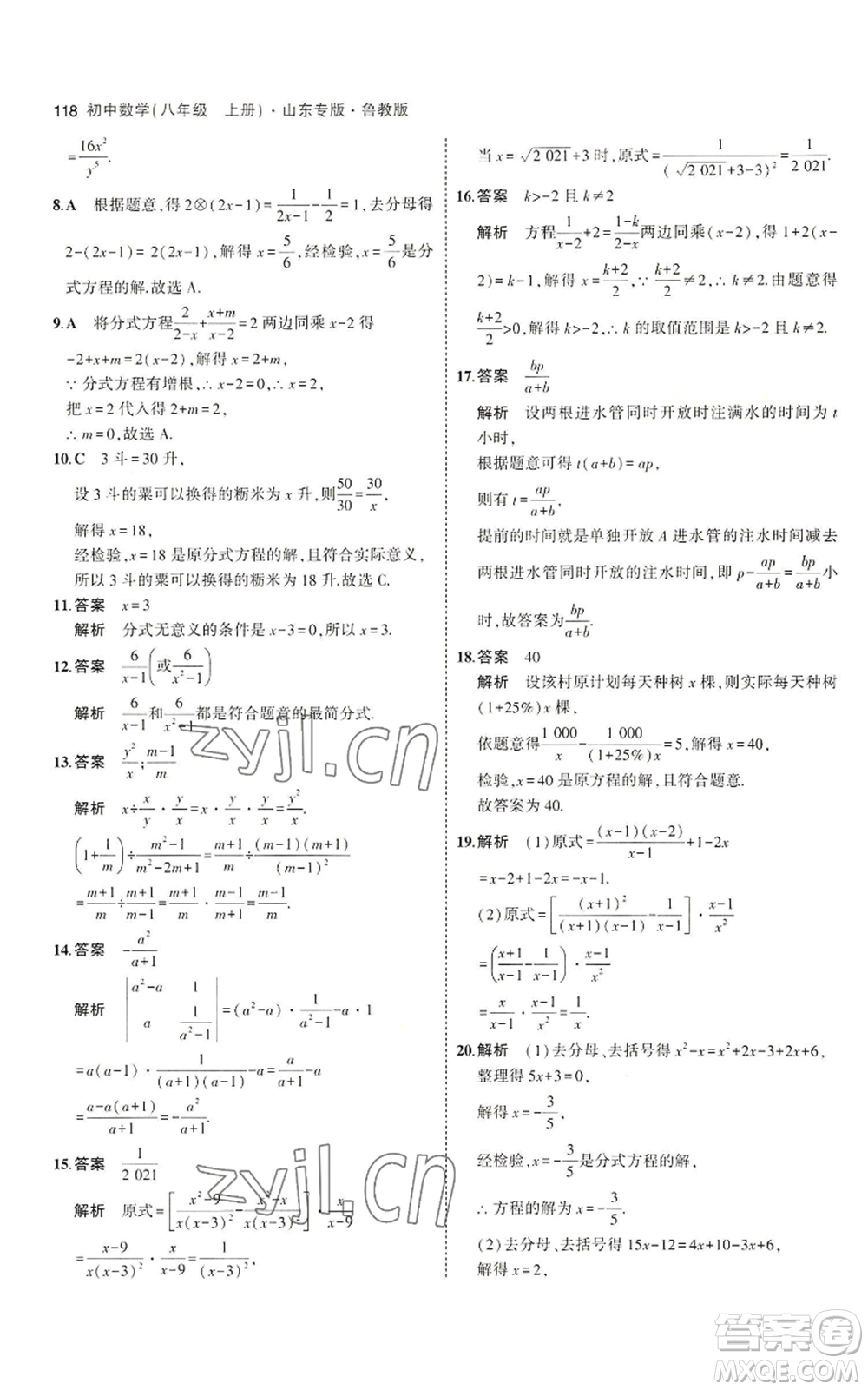 教育科學(xué)出版社2023年5年中考3年模擬八年級(jí)上冊(cè)數(shù)學(xué)魯教版山東專(zhuān)版參考答案