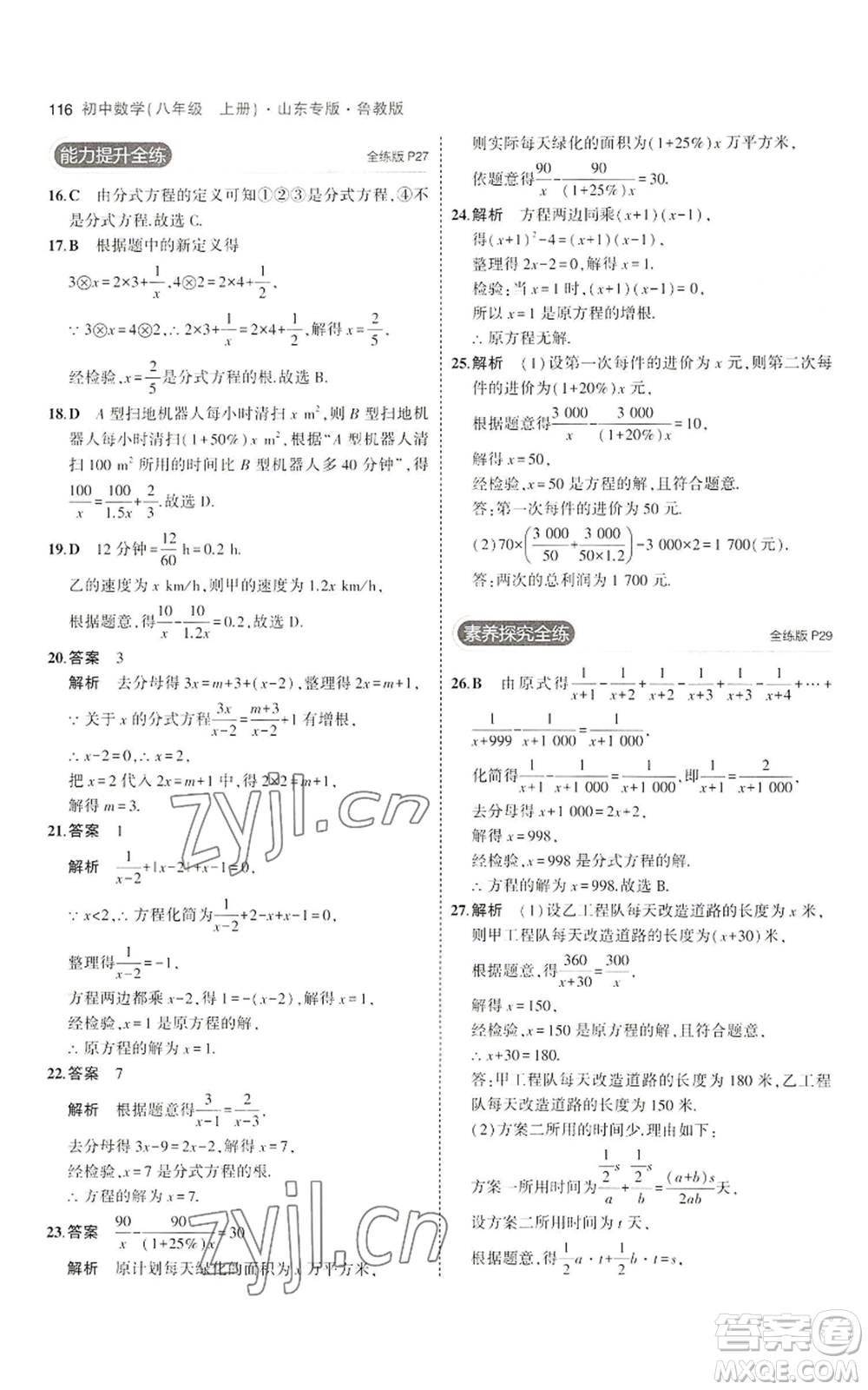 教育科學(xué)出版社2023年5年中考3年模擬八年級(jí)上冊(cè)數(shù)學(xué)魯教版山東專(zhuān)版參考答案