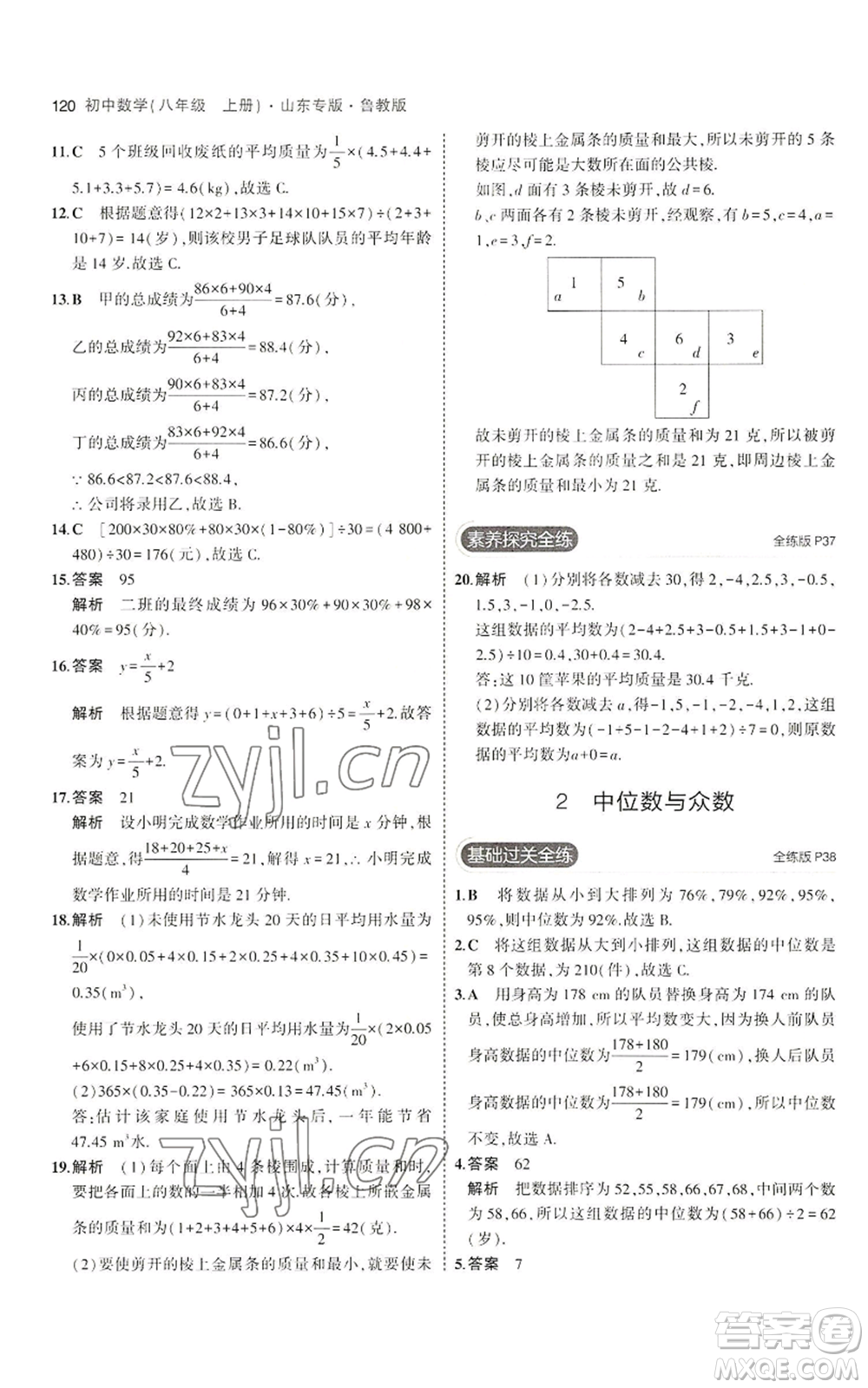 教育科學(xué)出版社2023年5年中考3年模擬八年級(jí)上冊(cè)數(shù)學(xué)魯教版山東專(zhuān)版參考答案