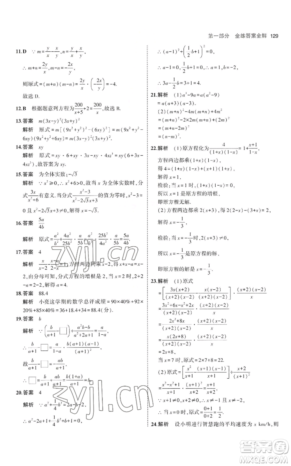 教育科學(xué)出版社2023年5年中考3年模擬八年級(jí)上冊(cè)數(shù)學(xué)魯教版山東專(zhuān)版參考答案