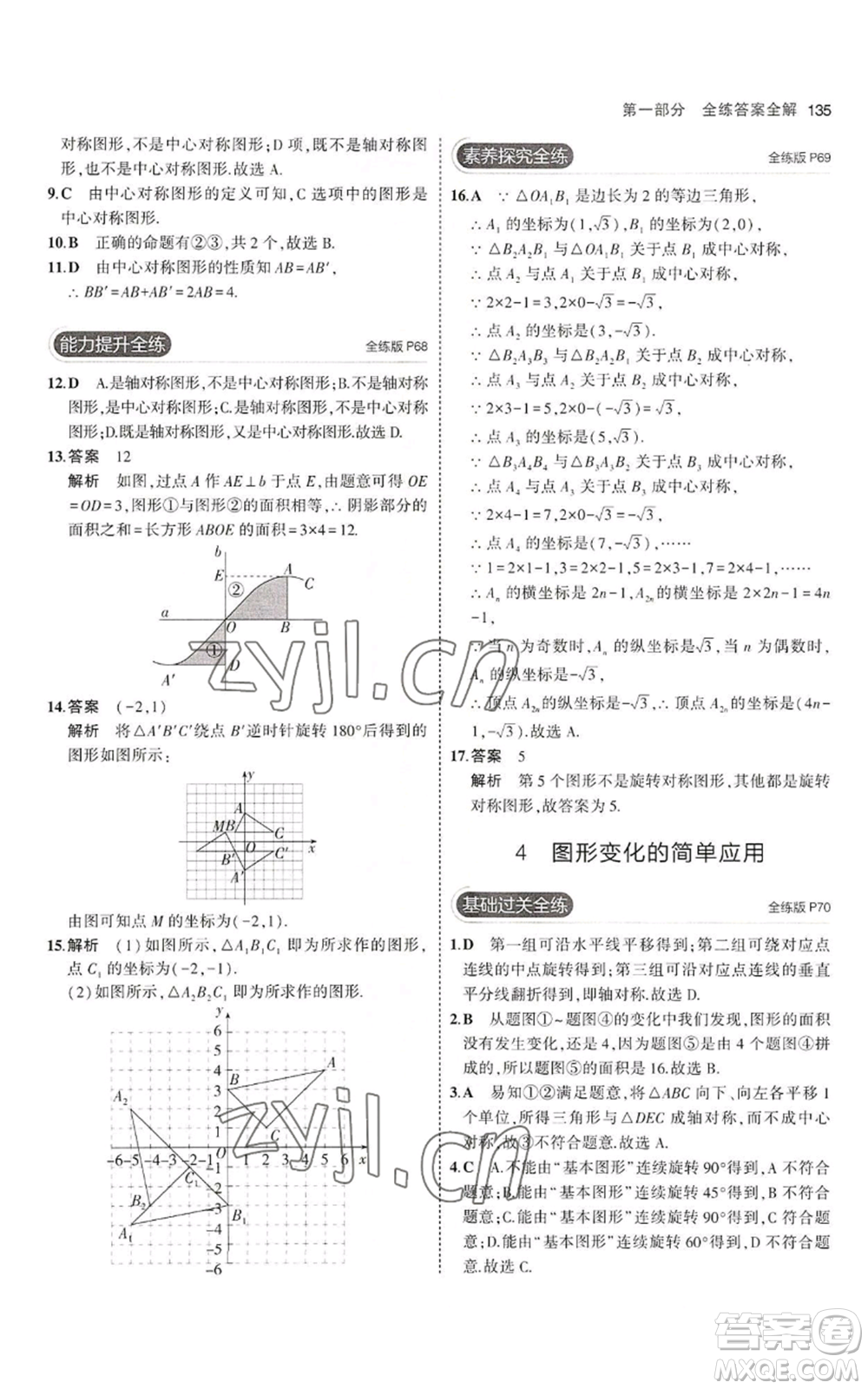 教育科學(xué)出版社2023年5年中考3年模擬八年級(jí)上冊(cè)數(shù)學(xué)魯教版山東專(zhuān)版參考答案