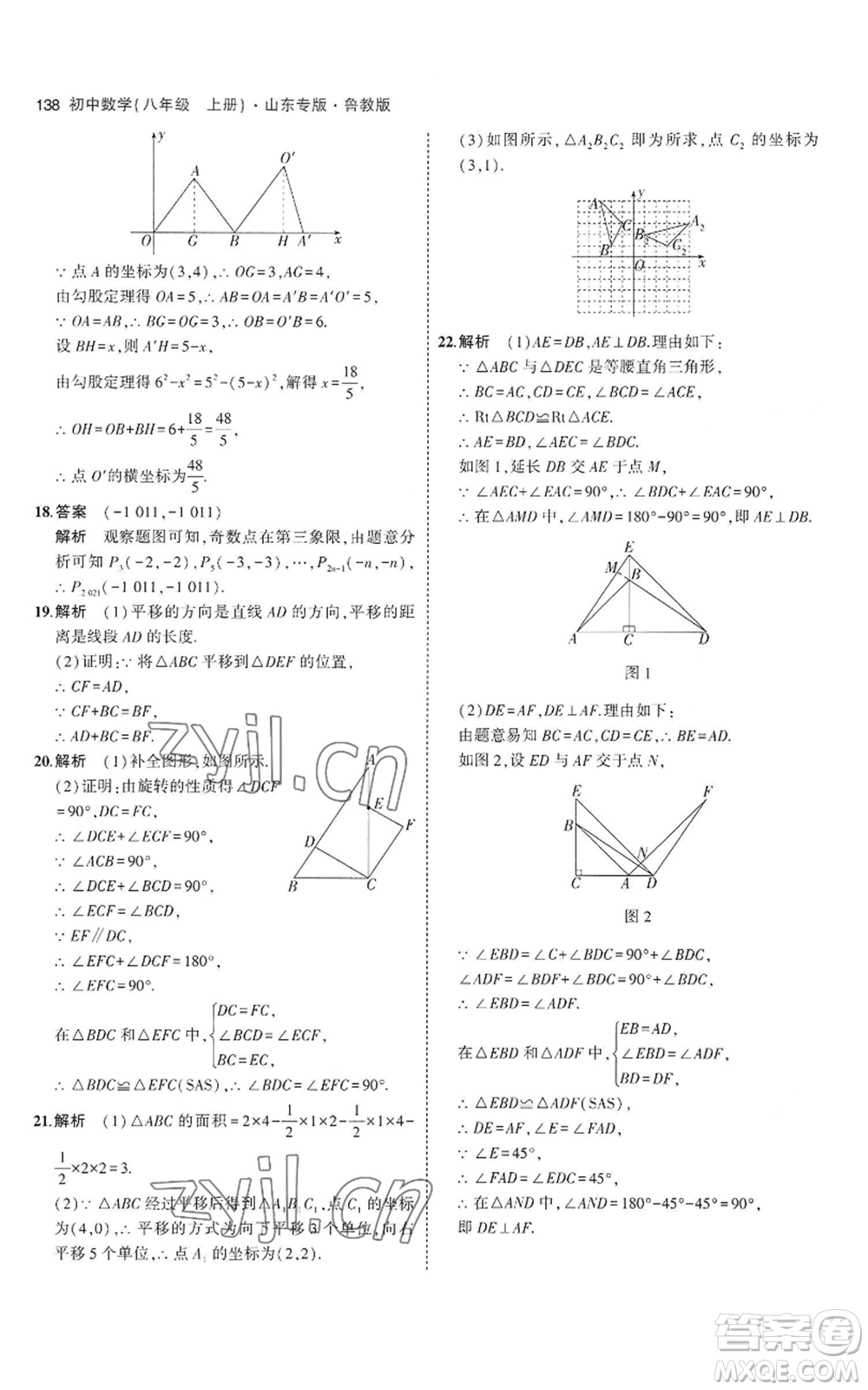 教育科學(xué)出版社2023年5年中考3年模擬八年級(jí)上冊(cè)數(shù)學(xué)魯教版山東專(zhuān)版參考答案