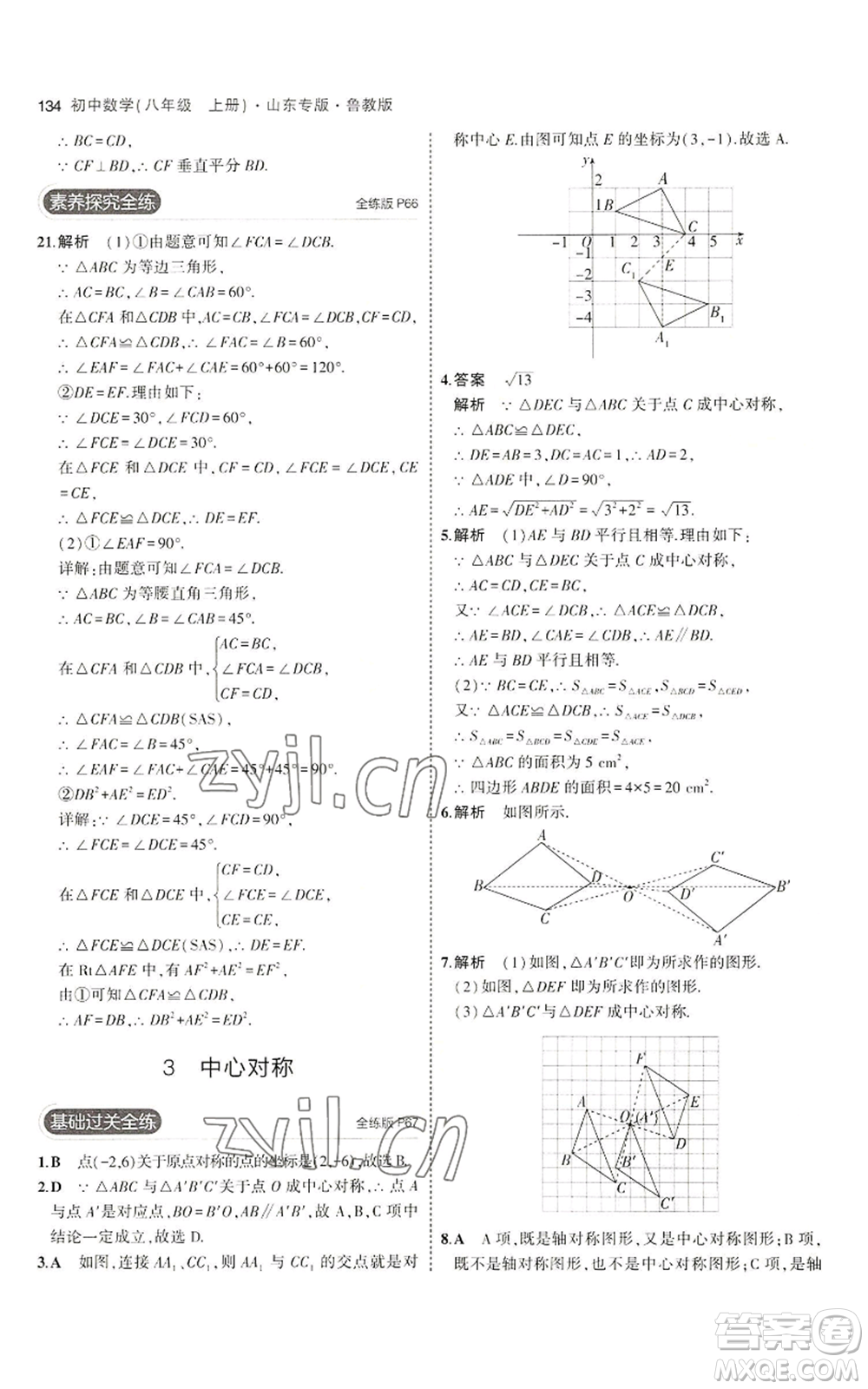 教育科學(xué)出版社2023年5年中考3年模擬八年級(jí)上冊(cè)數(shù)學(xué)魯教版山東專(zhuān)版參考答案