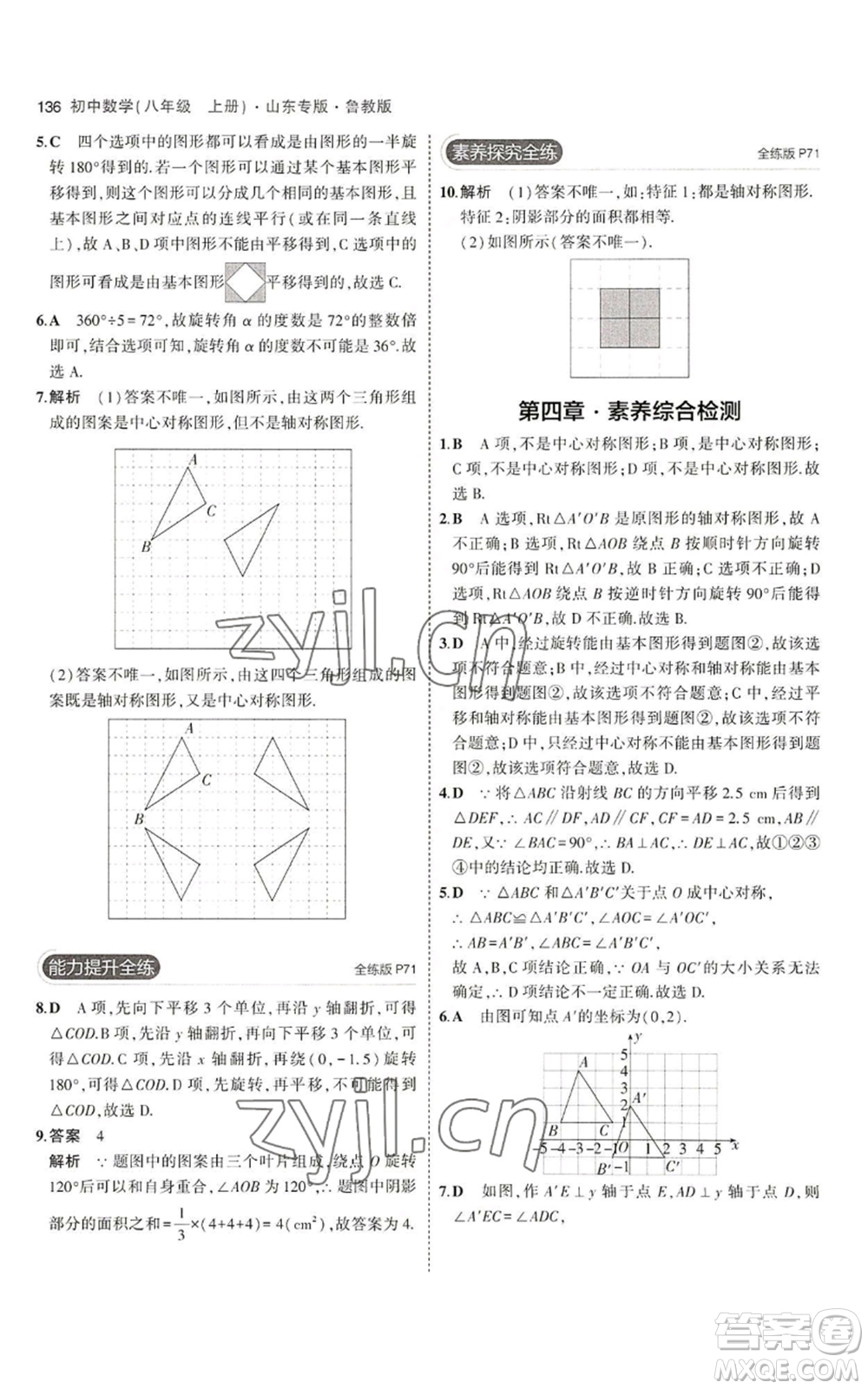 教育科學(xué)出版社2023年5年中考3年模擬八年級(jí)上冊(cè)數(shù)學(xué)魯教版山東專(zhuān)版參考答案