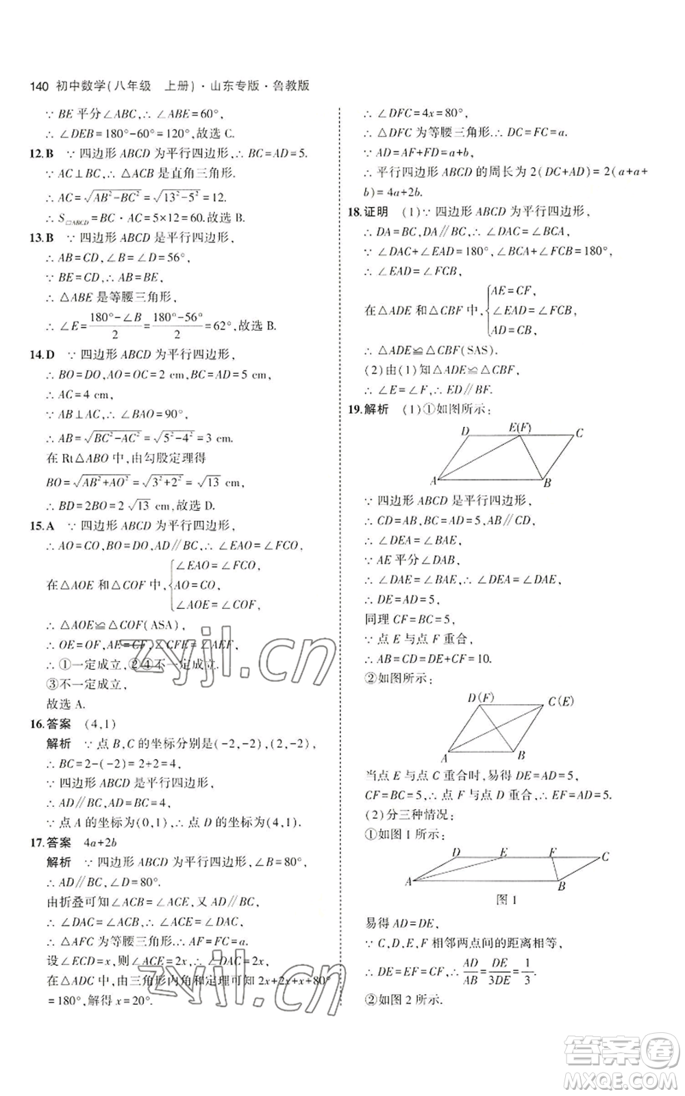 教育科學(xué)出版社2023年5年中考3年模擬八年級(jí)上冊(cè)數(shù)學(xué)魯教版山東專(zhuān)版參考答案