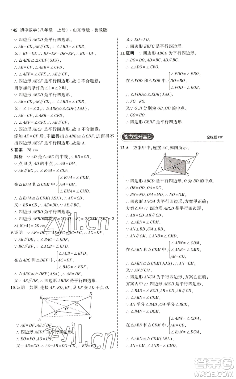 教育科學(xué)出版社2023年5年中考3年模擬八年級(jí)上冊(cè)數(shù)學(xué)魯教版山東專(zhuān)版參考答案