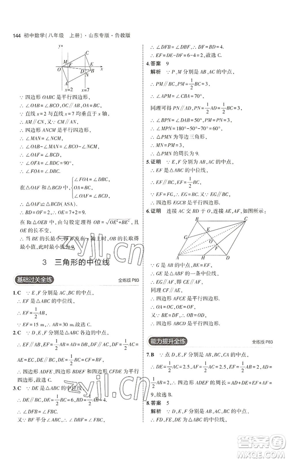 教育科學(xué)出版社2023年5年中考3年模擬八年級(jí)上冊(cè)數(shù)學(xué)魯教版山東專(zhuān)版參考答案