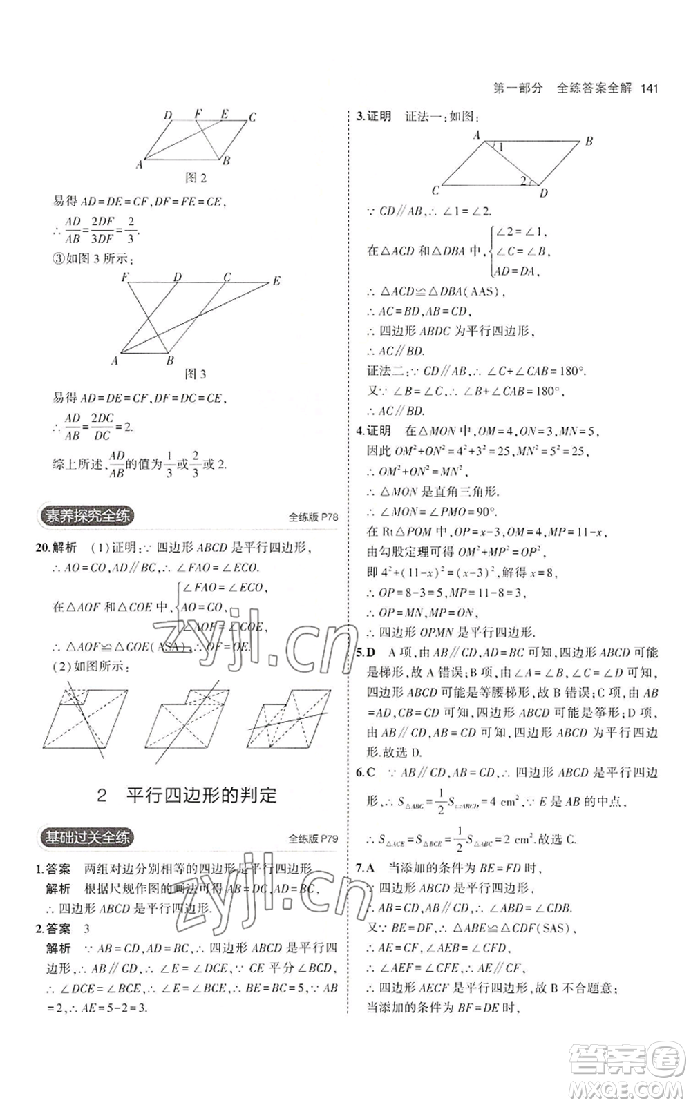 教育科學(xué)出版社2023年5年中考3年模擬八年級(jí)上冊(cè)數(shù)學(xué)魯教版山東專(zhuān)版參考答案