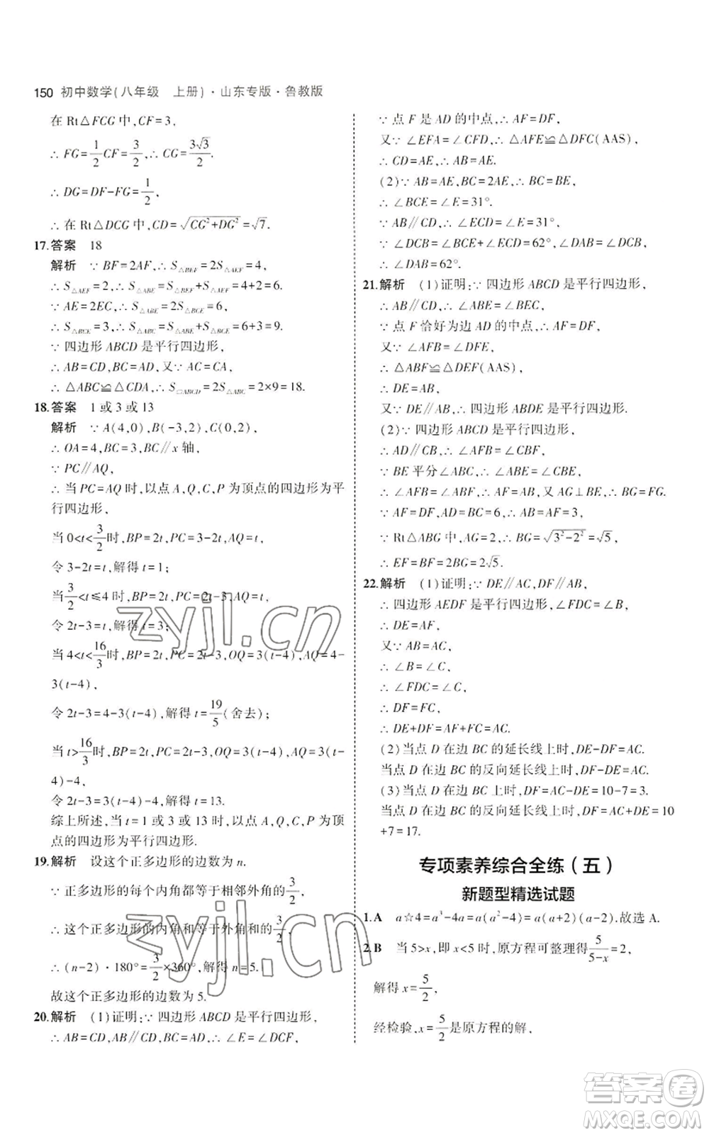 教育科學(xué)出版社2023年5年中考3年模擬八年級(jí)上冊(cè)數(shù)學(xué)魯教版山東專(zhuān)版參考答案