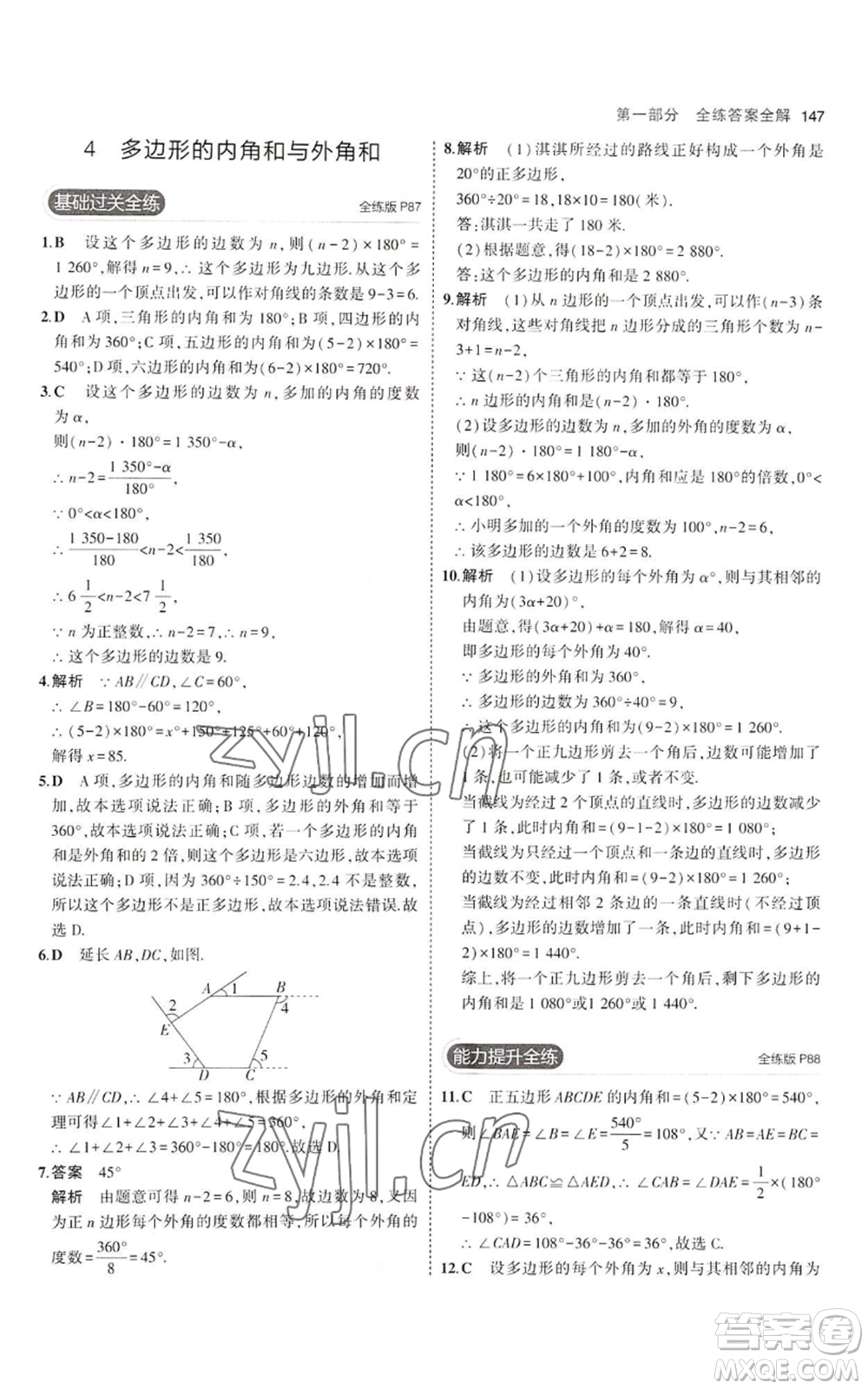 教育科學(xué)出版社2023年5年中考3年模擬八年級(jí)上冊(cè)數(shù)學(xué)魯教版山東專(zhuān)版參考答案