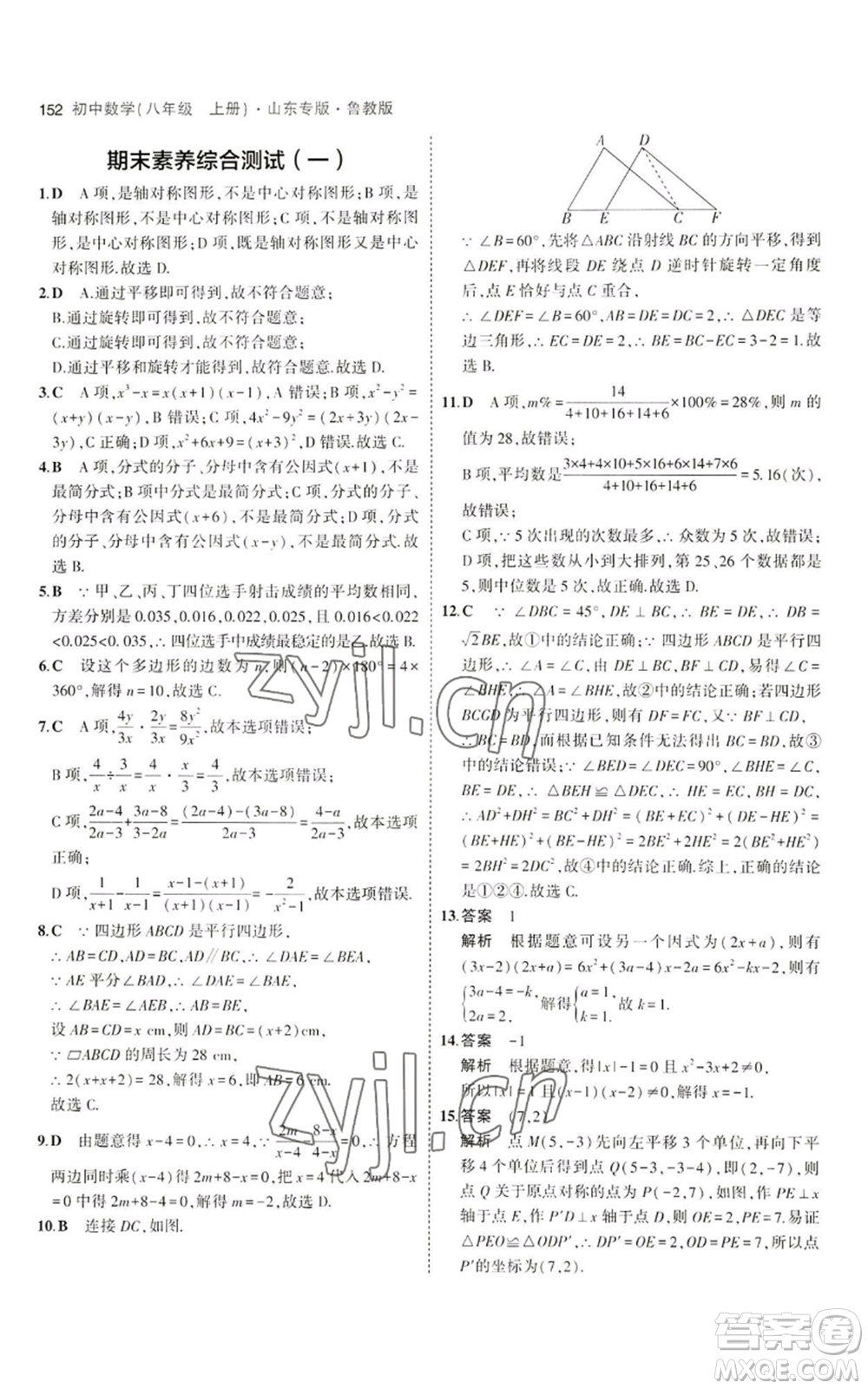 教育科學(xué)出版社2023年5年中考3年模擬八年級(jí)上冊(cè)數(shù)學(xué)魯教版山東專(zhuān)版參考答案