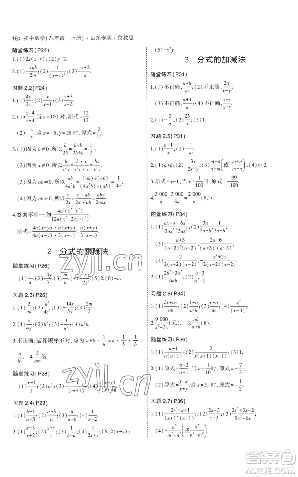 教育科學(xué)出版社2023年5年中考3年模擬八年級(jí)上冊(cè)數(shù)學(xué)魯教版山東專(zhuān)版參考答案