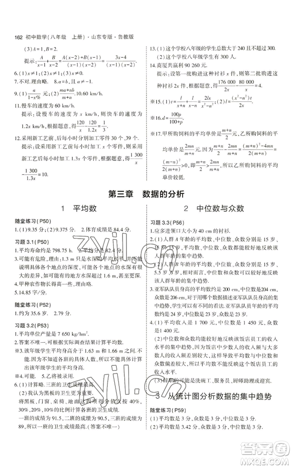 教育科學(xué)出版社2023年5年中考3年模擬八年級(jí)上冊(cè)數(shù)學(xué)魯教版山東專(zhuān)版參考答案