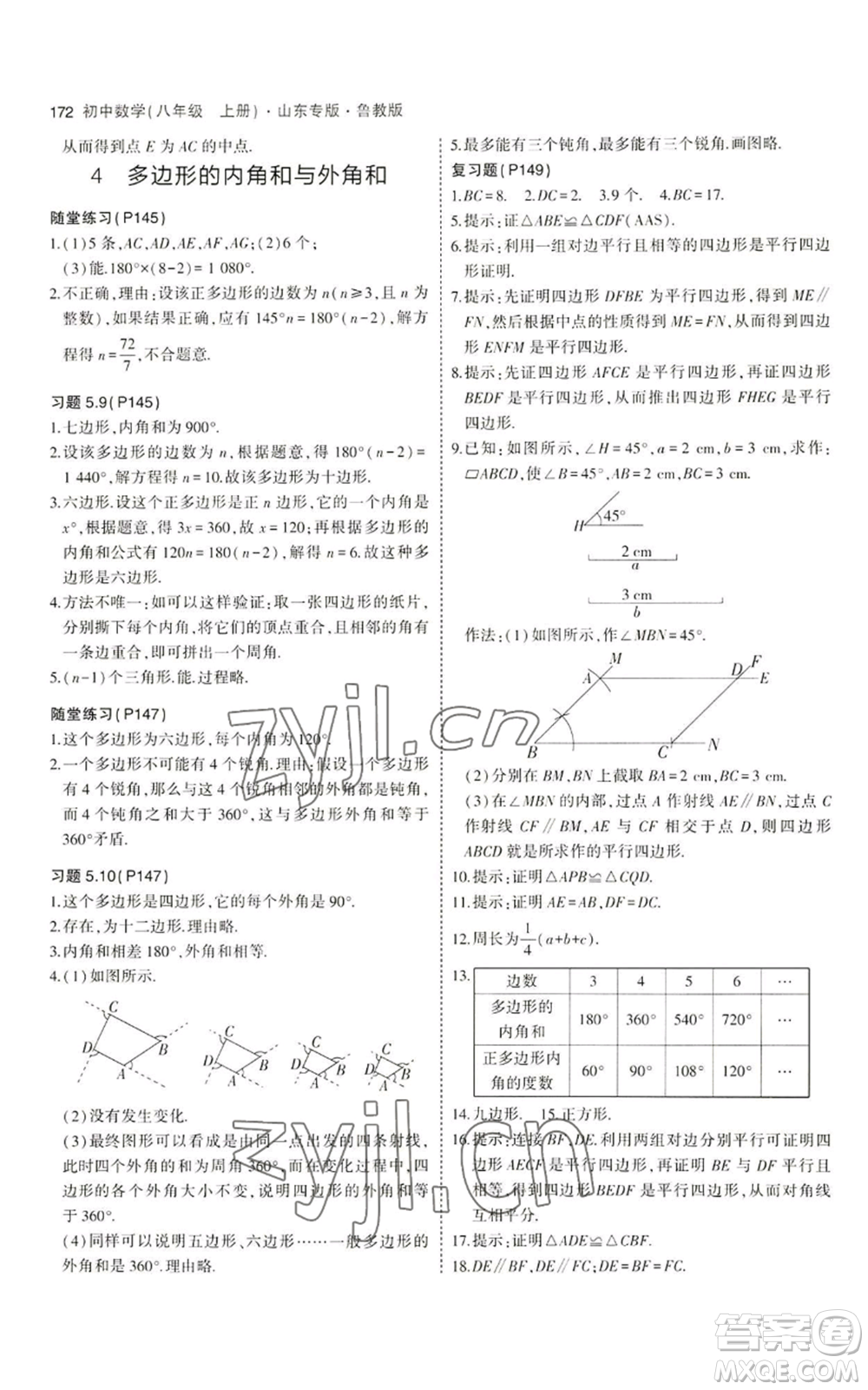 教育科學(xué)出版社2023年5年中考3年模擬八年級(jí)上冊(cè)數(shù)學(xué)魯教版山東專(zhuān)版參考答案