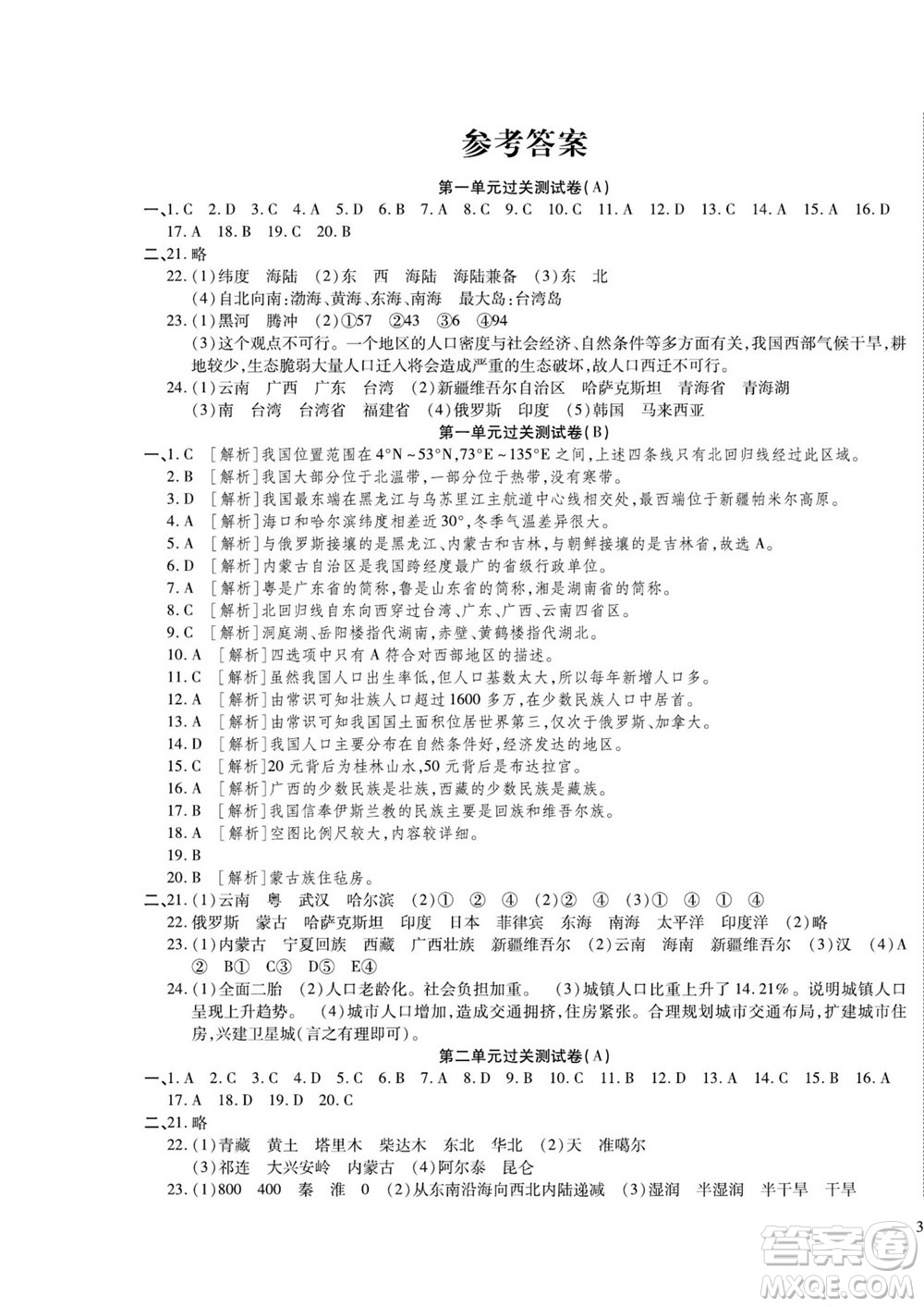 河北大學出版社2022黃岡全優(yōu)AB卷地理八年級上冊湘教版答案