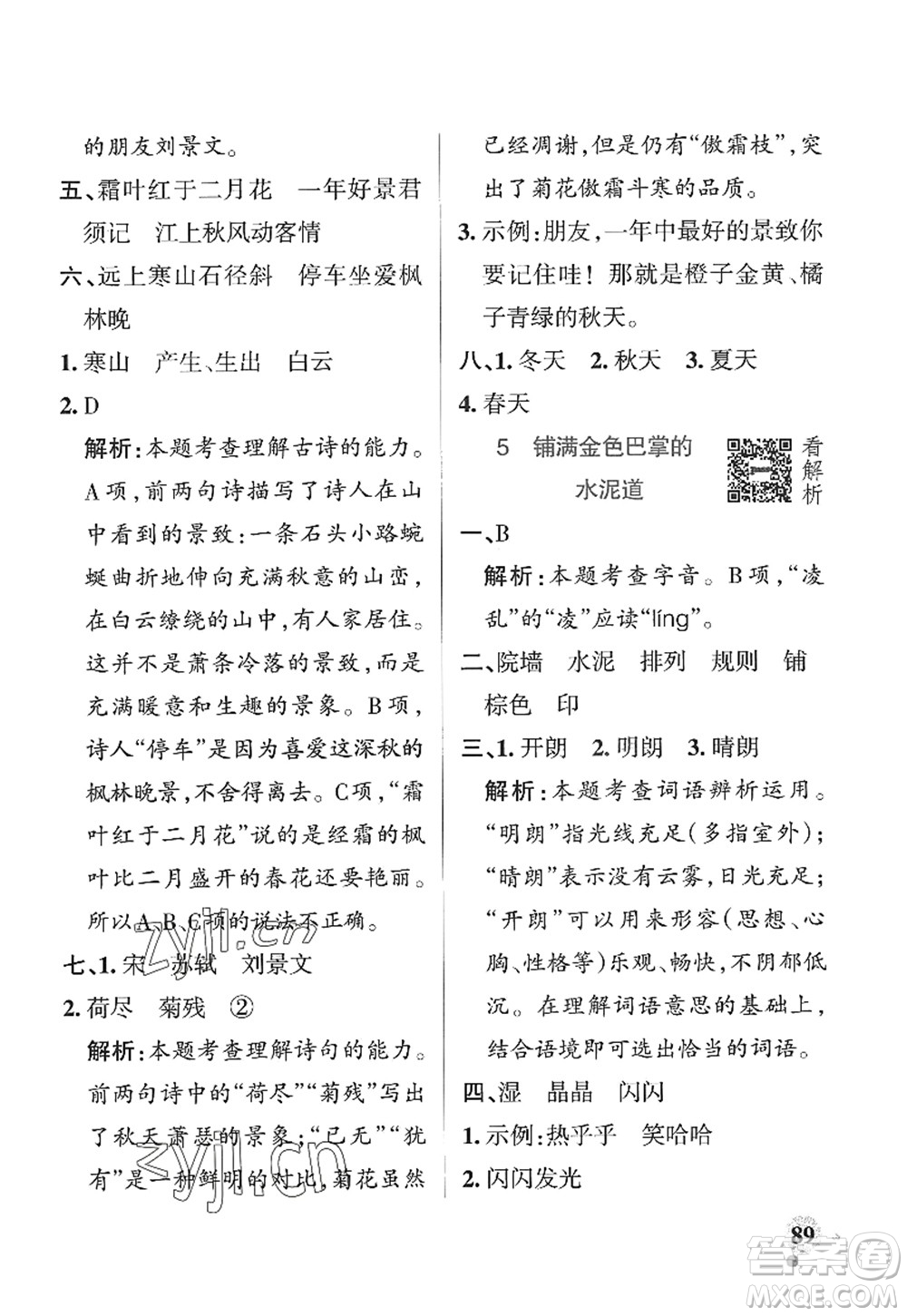 陜西師范大學(xué)出版總社2022PASS小學(xué)學(xué)霸作業(yè)本三年級(jí)語文上冊五四專版答案