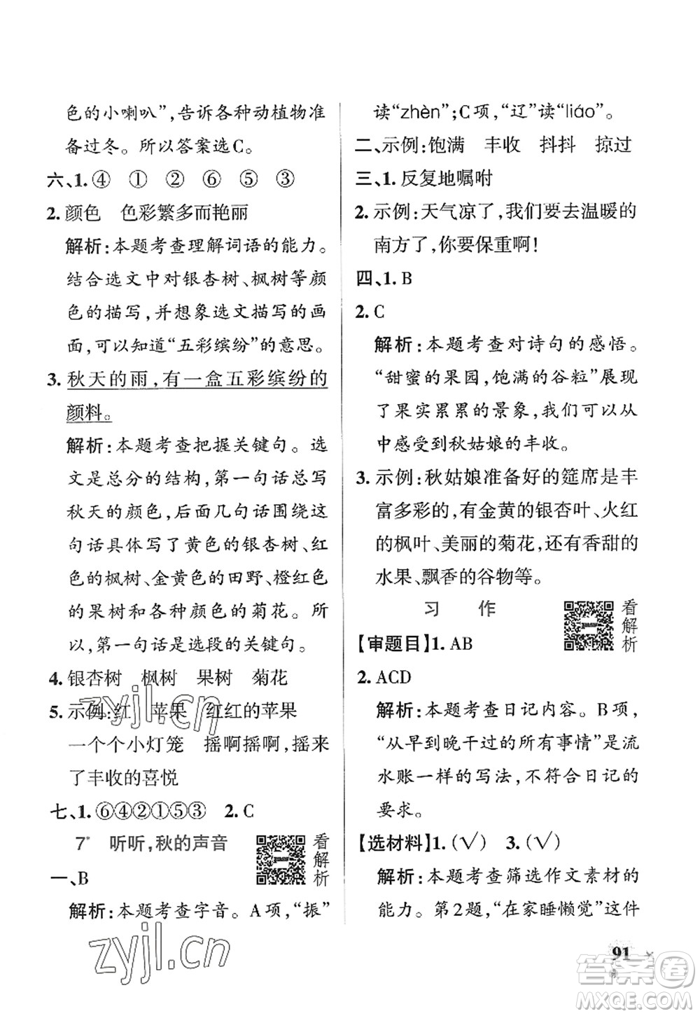 陜西師范大學(xué)出版總社2022PASS小學(xué)學(xué)霸作業(yè)本三年級(jí)語文上冊五四專版答案