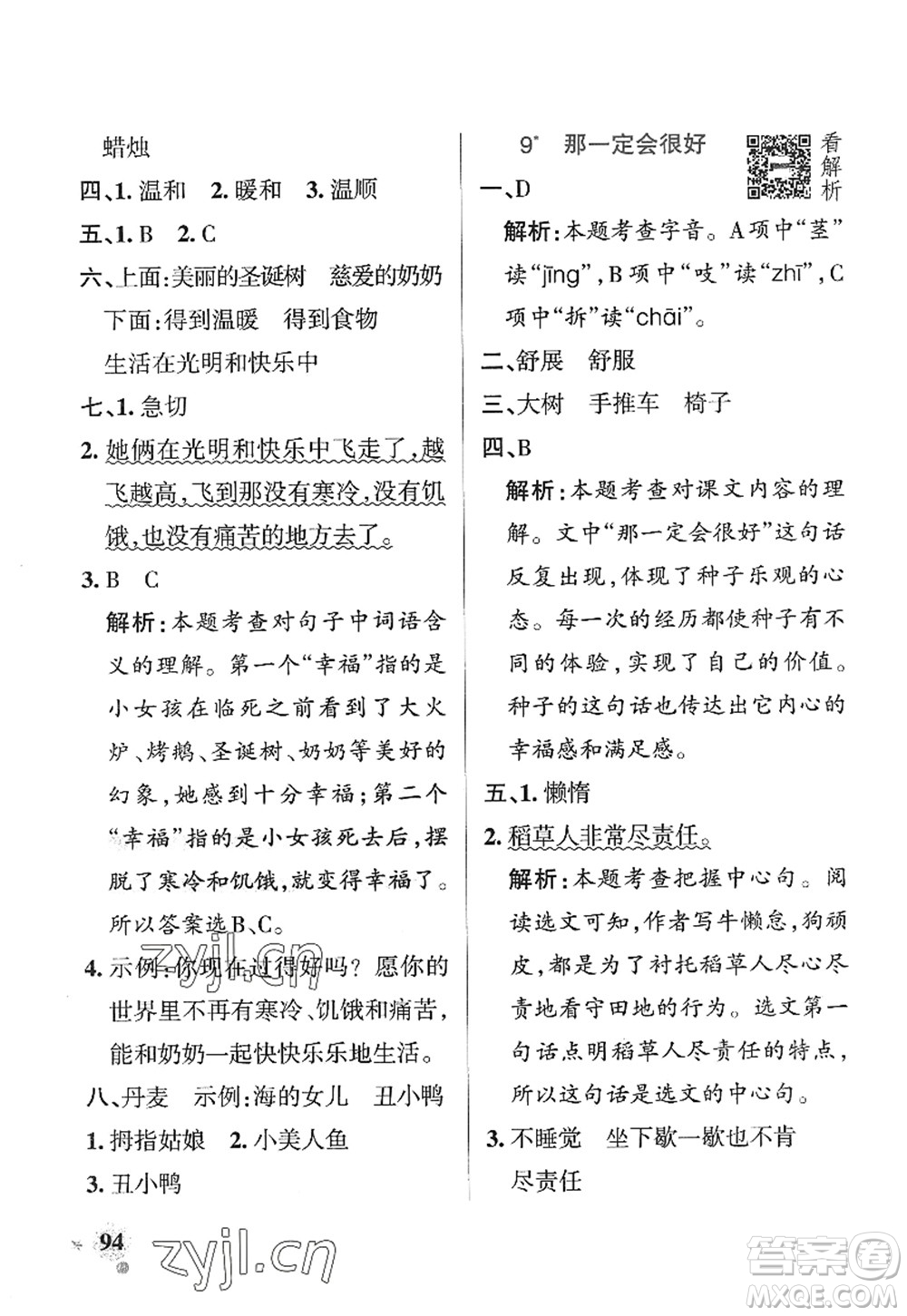 陜西師范大學(xué)出版總社2022PASS小學(xué)學(xué)霸作業(yè)本三年級(jí)語文上冊五四專版答案