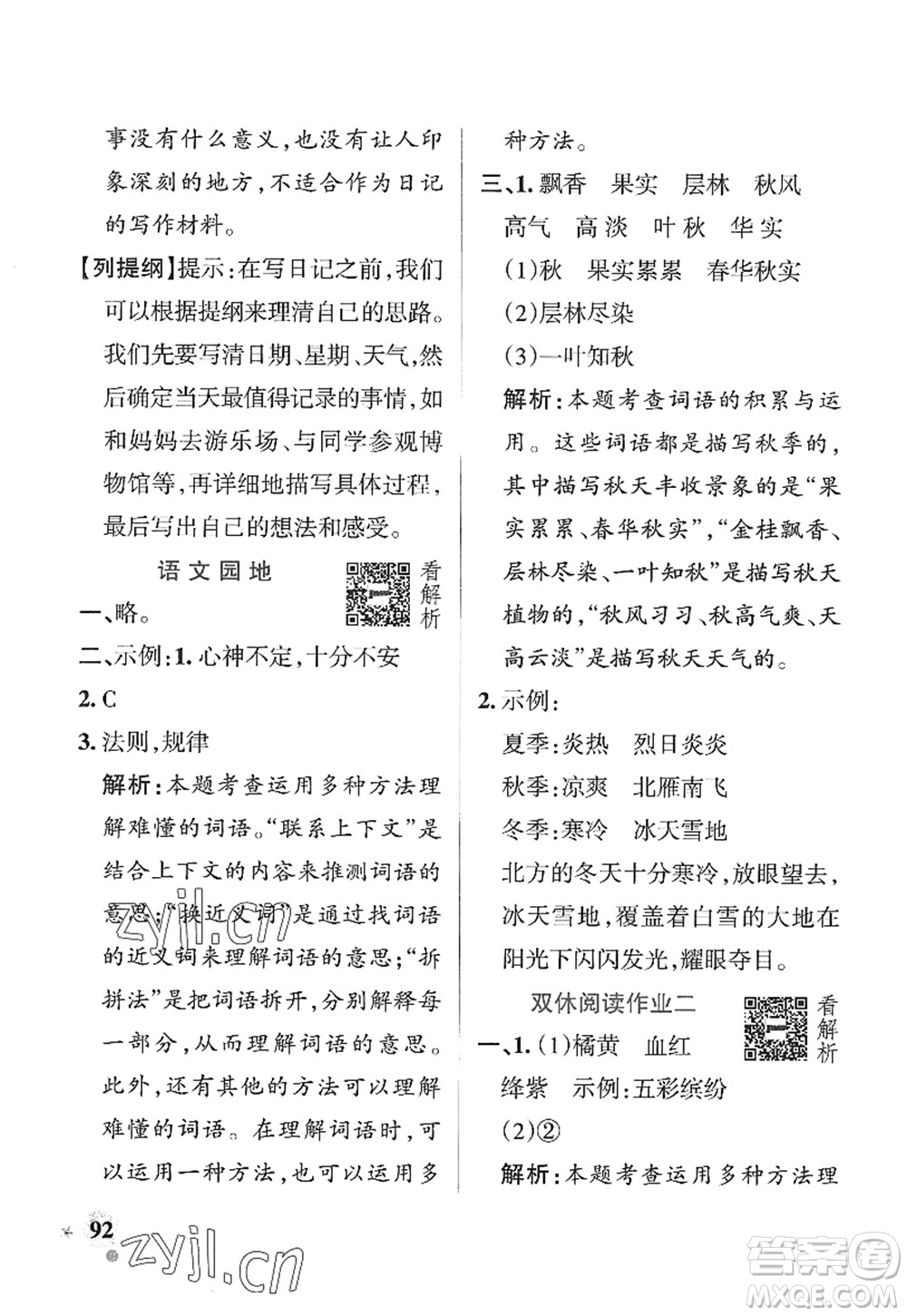 陜西師范大學(xué)出版總社2022PASS小學(xué)學(xué)霸作業(yè)本三年級(jí)語文上冊五四專版答案