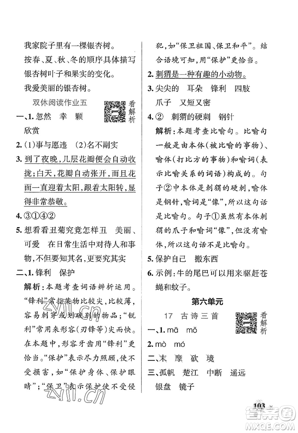 陜西師范大學(xué)出版總社2022PASS小學(xué)學(xué)霸作業(yè)本三年級(jí)語文上冊五四專版答案