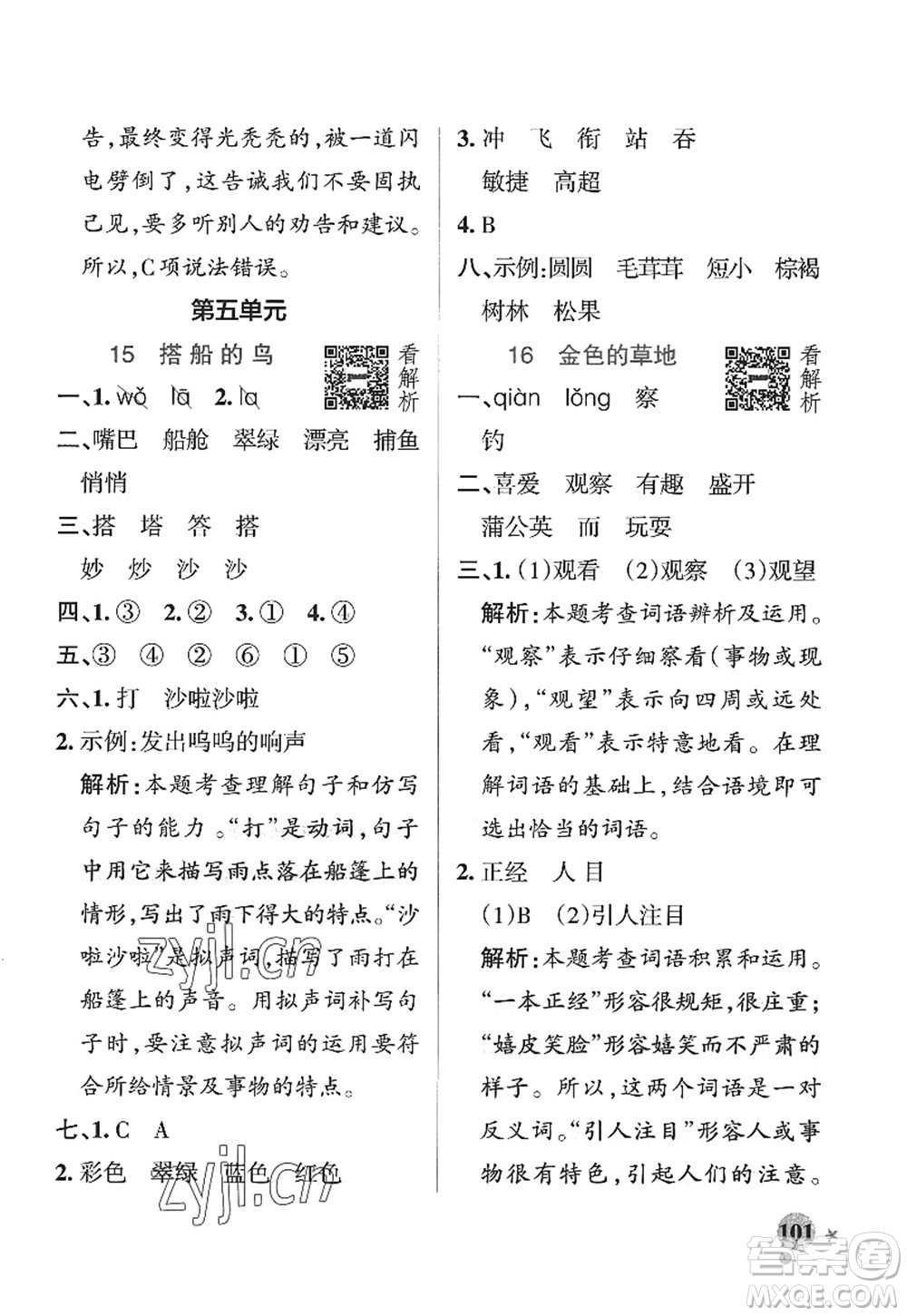 陜西師范大學(xué)出版總社2022PASS小學(xué)學(xué)霸作業(yè)本三年級(jí)語文上冊五四專版答案