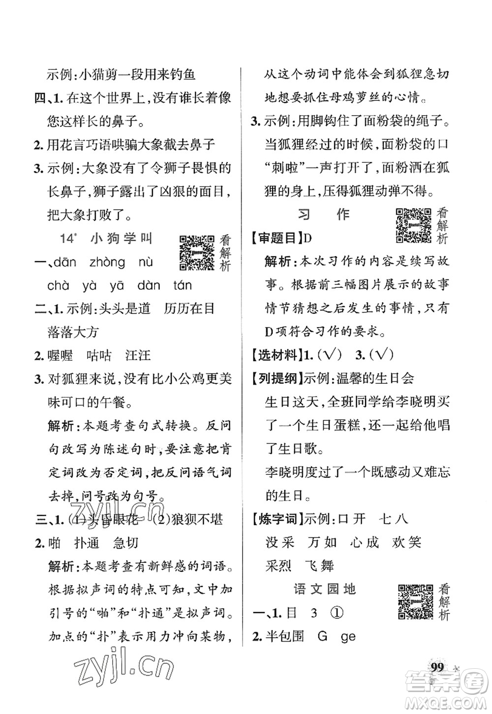 陜西師范大學(xué)出版總社2022PASS小學(xué)學(xué)霸作業(yè)本三年級(jí)語文上冊五四專版答案