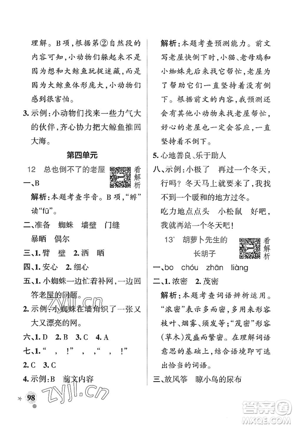 陜西師范大學(xué)出版總社2022PASS小學(xué)學(xué)霸作業(yè)本三年級(jí)語文上冊五四專版答案