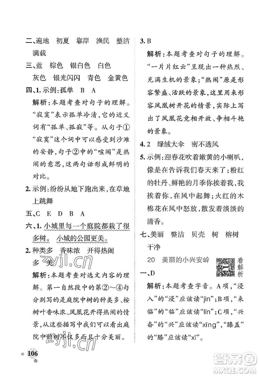 陜西師范大學(xué)出版總社2022PASS小學(xué)學(xué)霸作業(yè)本三年級(jí)語文上冊五四專版答案