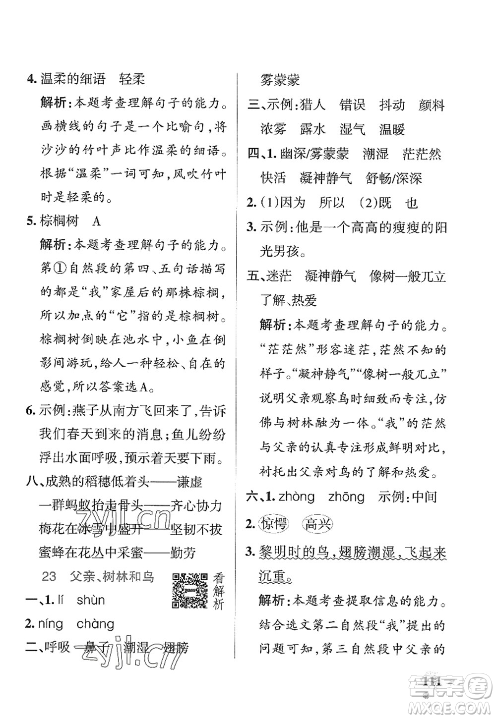 陜西師范大學(xué)出版總社2022PASS小學(xué)學(xué)霸作業(yè)本三年級(jí)語文上冊五四專版答案