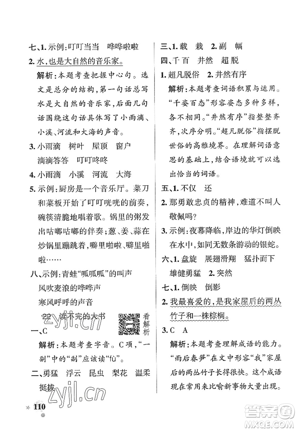 陜西師范大學(xué)出版總社2022PASS小學(xué)學(xué)霸作業(yè)本三年級(jí)語文上冊五四專版答案