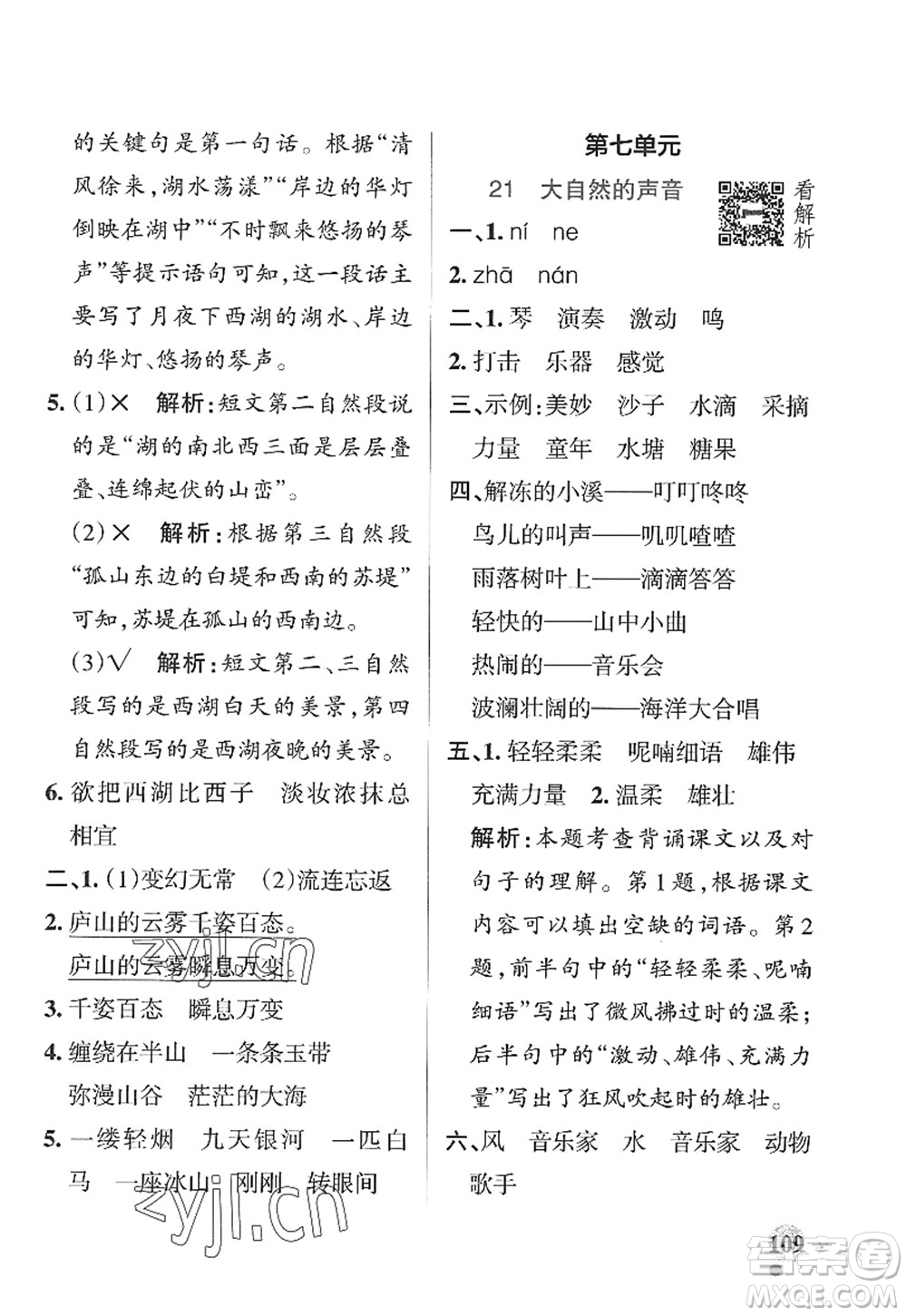 陜西師范大學(xué)出版總社2022PASS小學(xué)學(xué)霸作業(yè)本三年級(jí)語文上冊五四專版答案