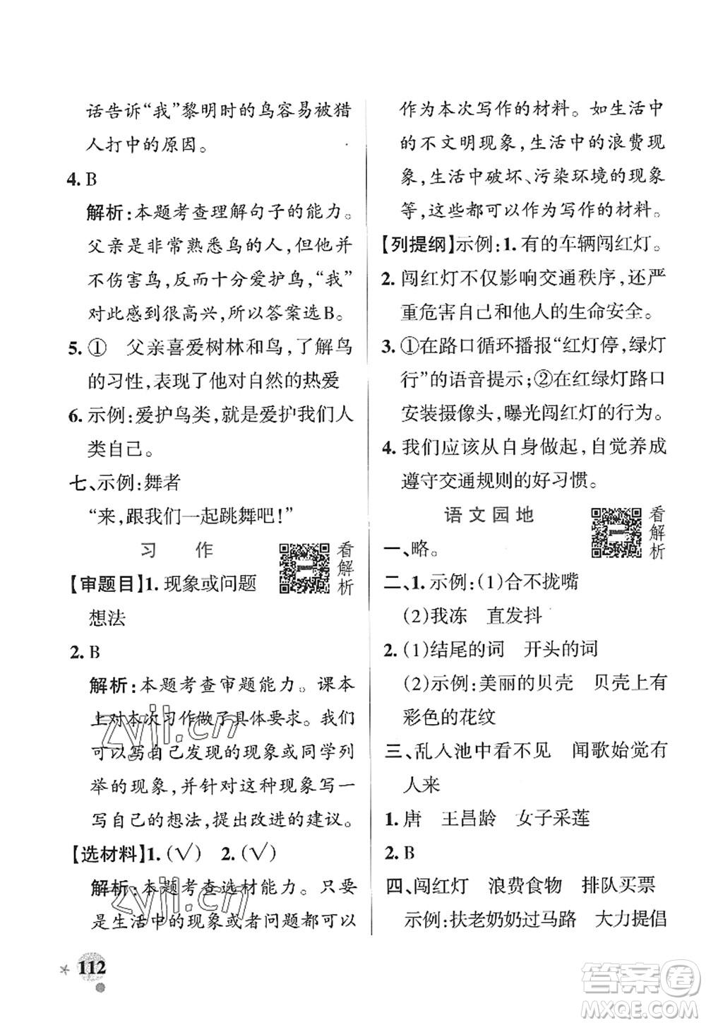 陜西師范大學(xué)出版總社2022PASS小學(xué)學(xué)霸作業(yè)本三年級(jí)語文上冊五四專版答案