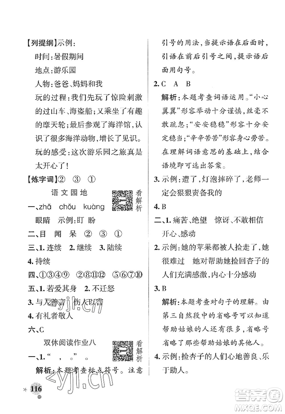 陜西師范大學(xué)出版總社2022PASS小學(xué)學(xué)霸作業(yè)本三年級(jí)語文上冊五四專版答案