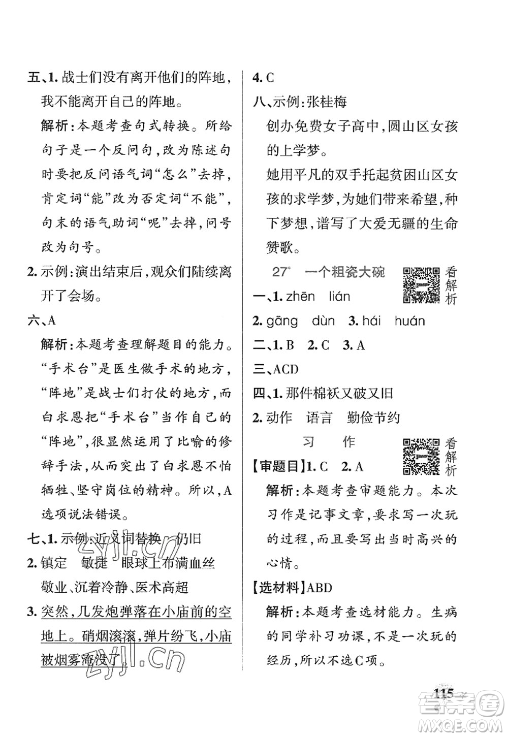 陜西師范大學(xué)出版總社2022PASS小學(xué)學(xué)霸作業(yè)本三年級(jí)語文上冊五四專版答案