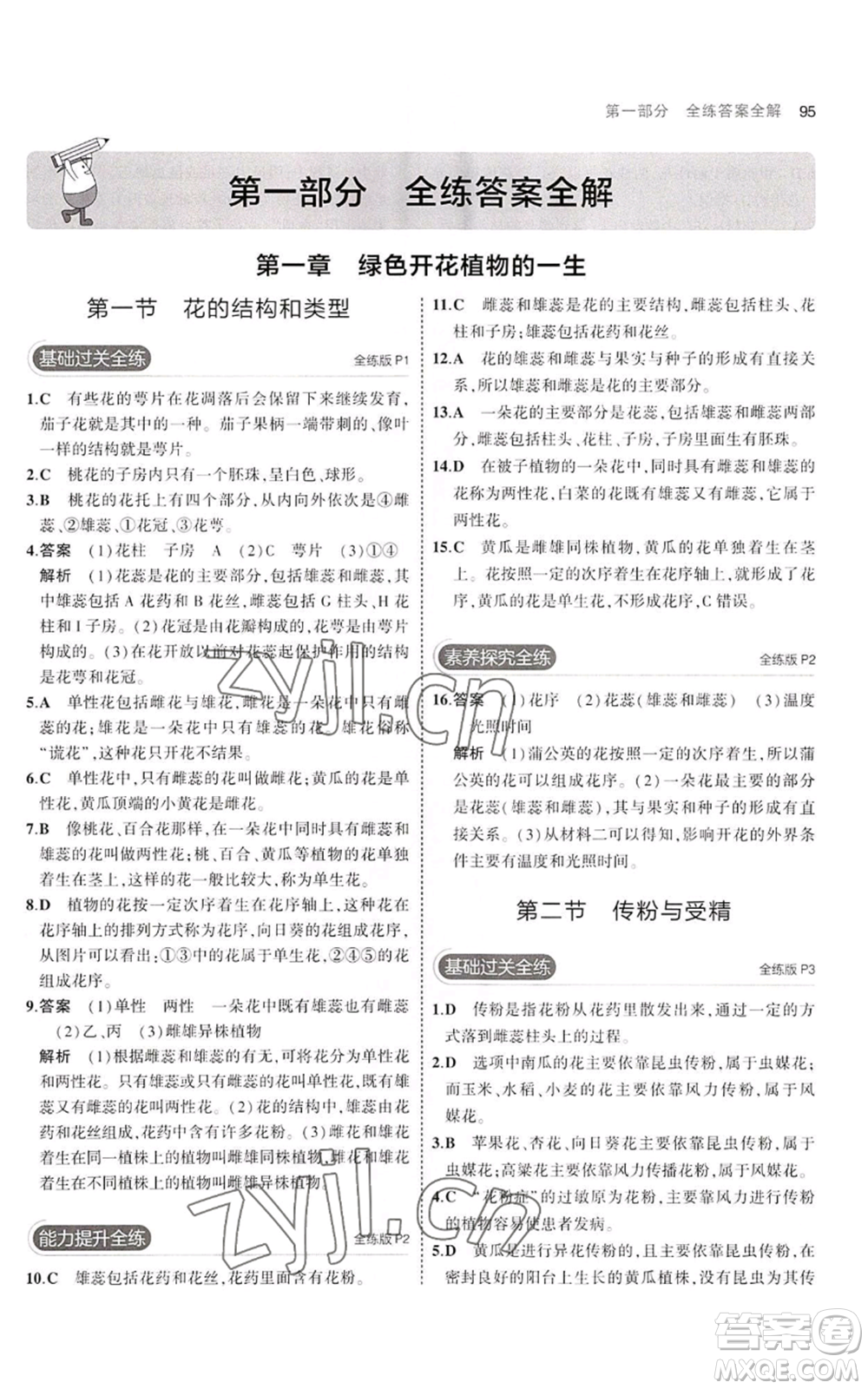 教育科學(xué)出版社2023年5年中考3年模擬八年級(jí)上冊(cè)生物濟(jì)南版參考答案