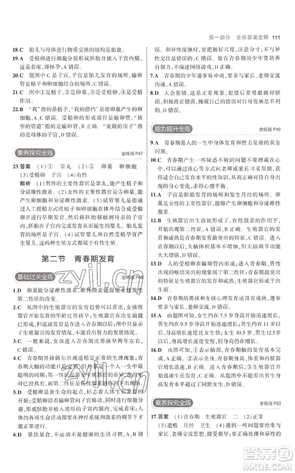 教育科學(xué)出版社2023年5年中考3年模擬八年級(jí)上冊(cè)生物濟(jì)南版參考答案