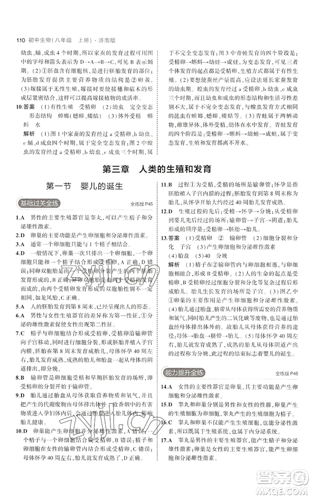 教育科學(xué)出版社2023年5年中考3年模擬八年級(jí)上冊(cè)生物濟(jì)南版參考答案