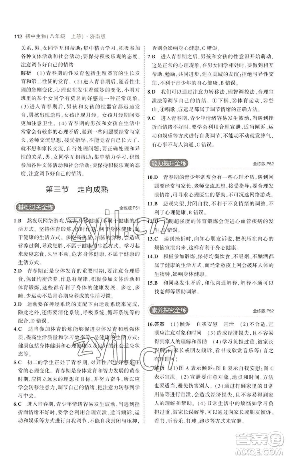 教育科學(xué)出版社2023年5年中考3年模擬八年級(jí)上冊(cè)生物濟(jì)南版參考答案