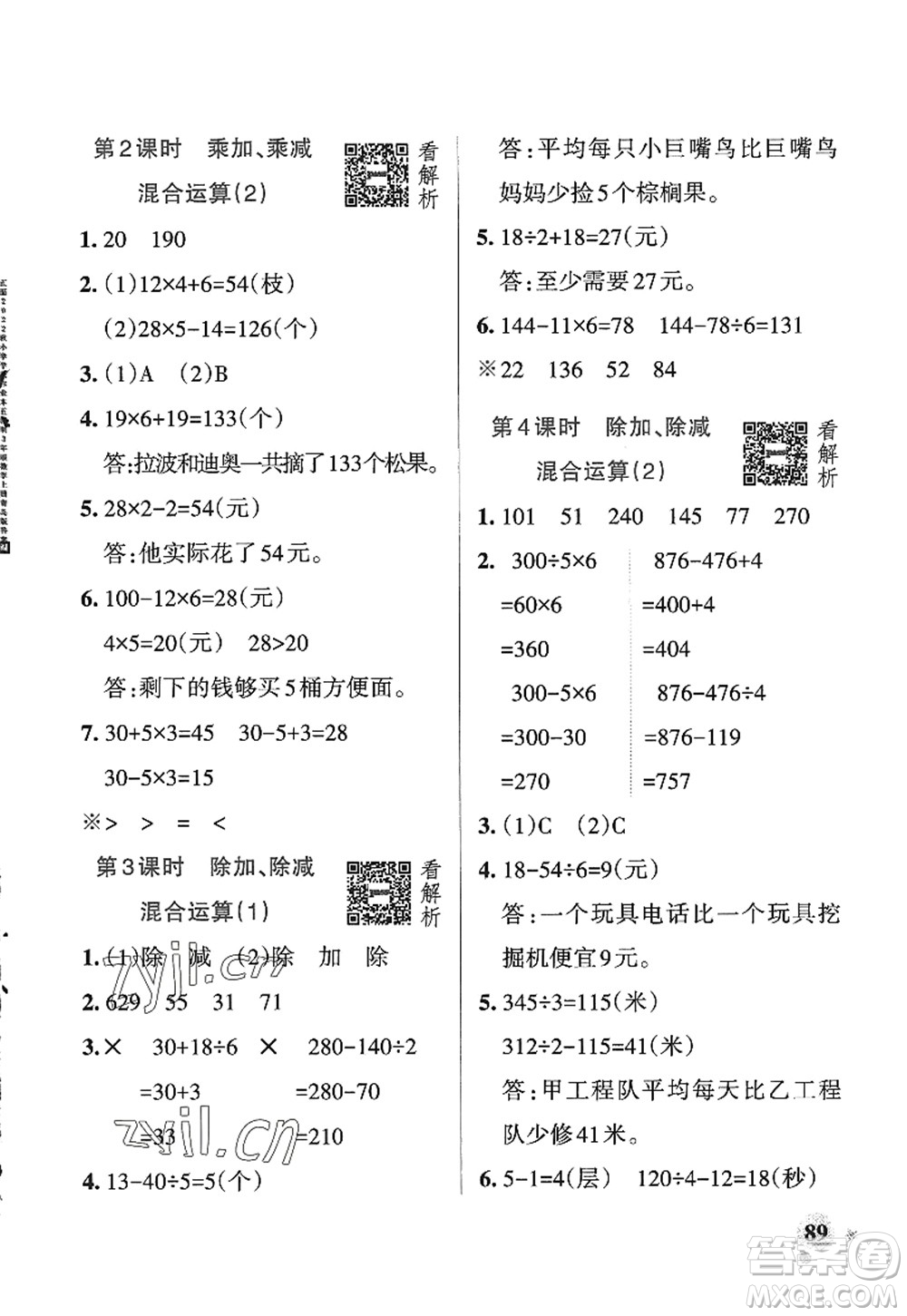 遼寧教育出版社2022PASS小學(xué)學(xué)霸作業(yè)本三年級(jí)數(shù)學(xué)上冊(cè)QD青島版五四專版答案