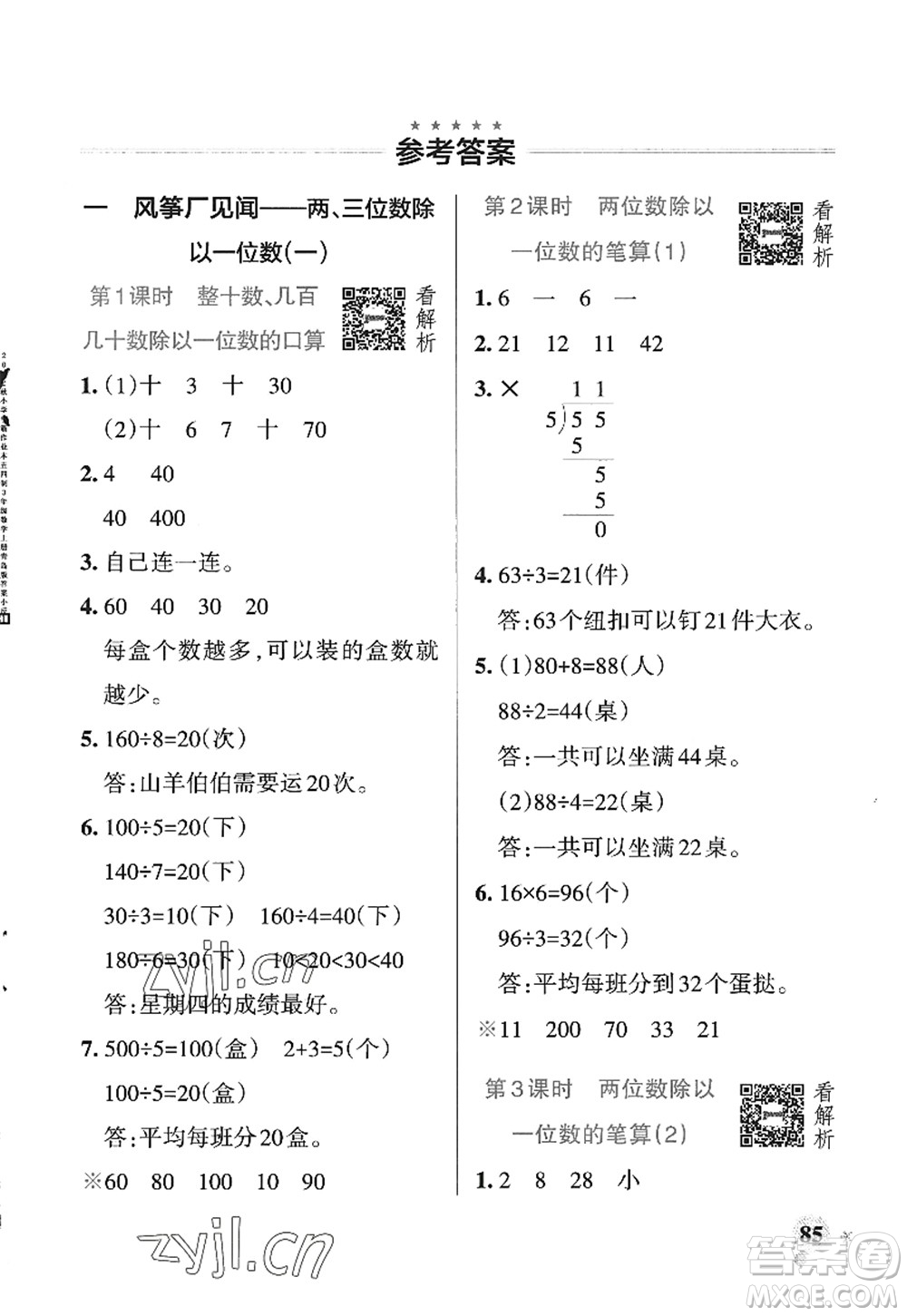 遼寧教育出版社2022PASS小學(xué)學(xué)霸作業(yè)本三年級(jí)數(shù)學(xué)上冊(cè)QD青島版五四專版答案