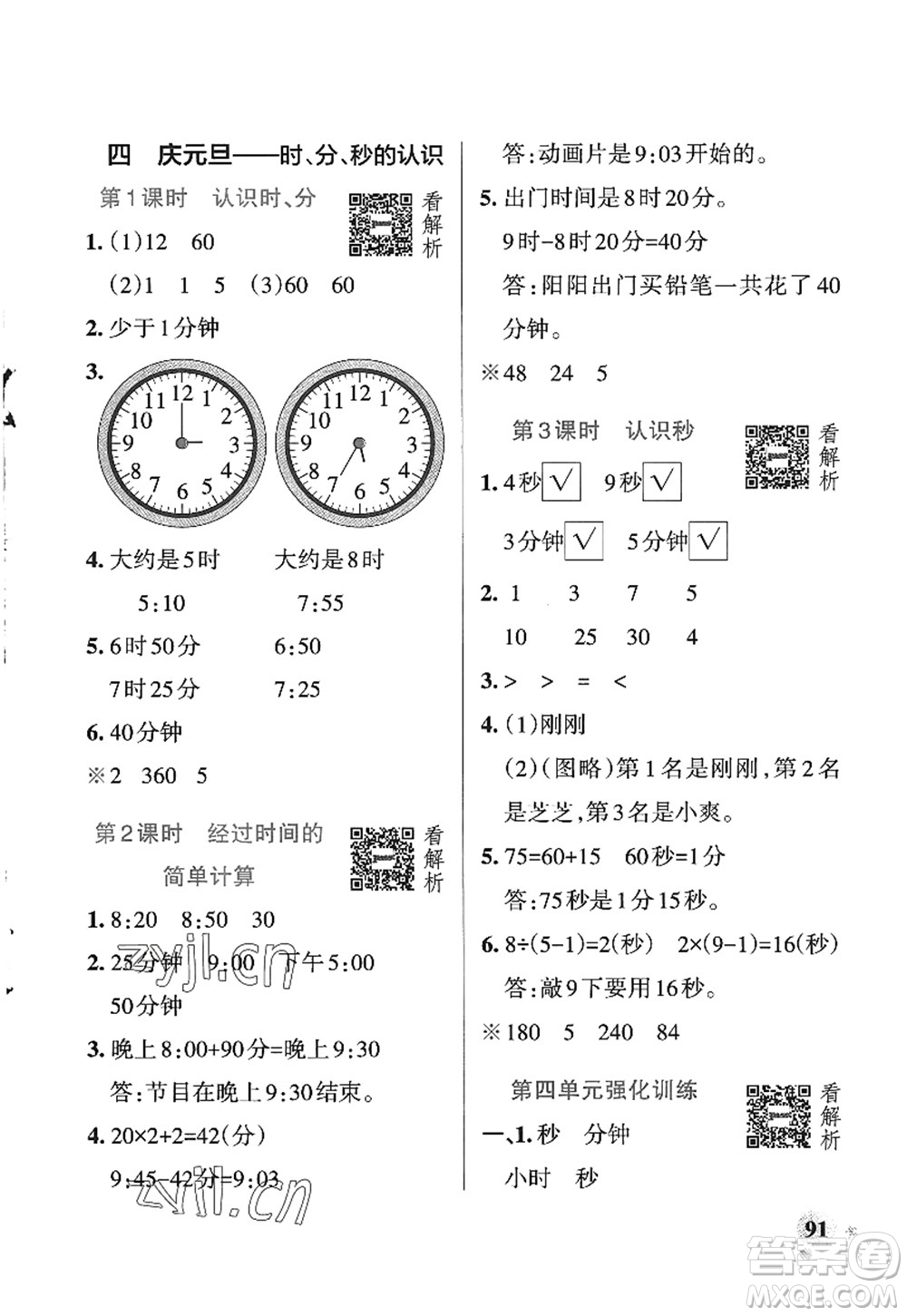 遼寧教育出版社2022PASS小學(xué)學(xué)霸作業(yè)本三年級(jí)數(shù)學(xué)上冊(cè)QD青島版五四專版答案